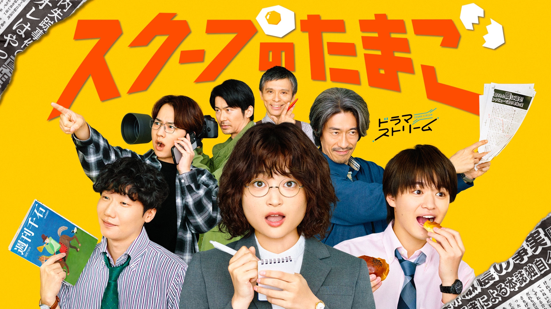 無料テレビでスクープのたまごを視聴する