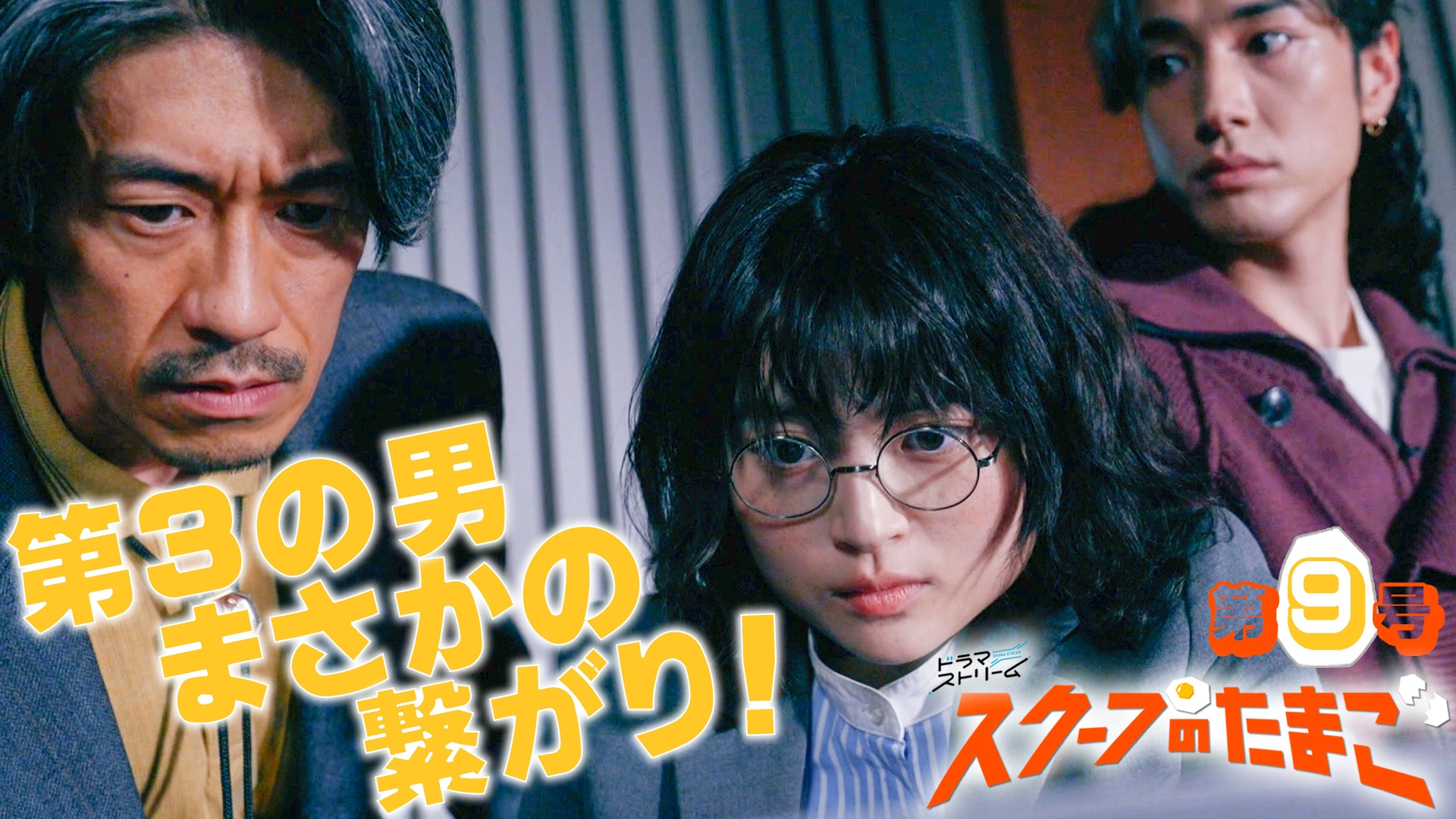 無料テレビでスクープのたまごを視聴する