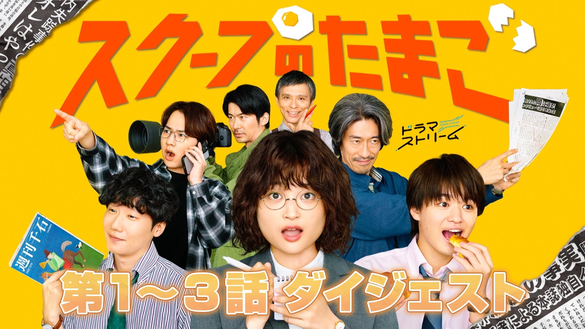 無料テレビで「スクープのたまご」ダイジェストを視聴する