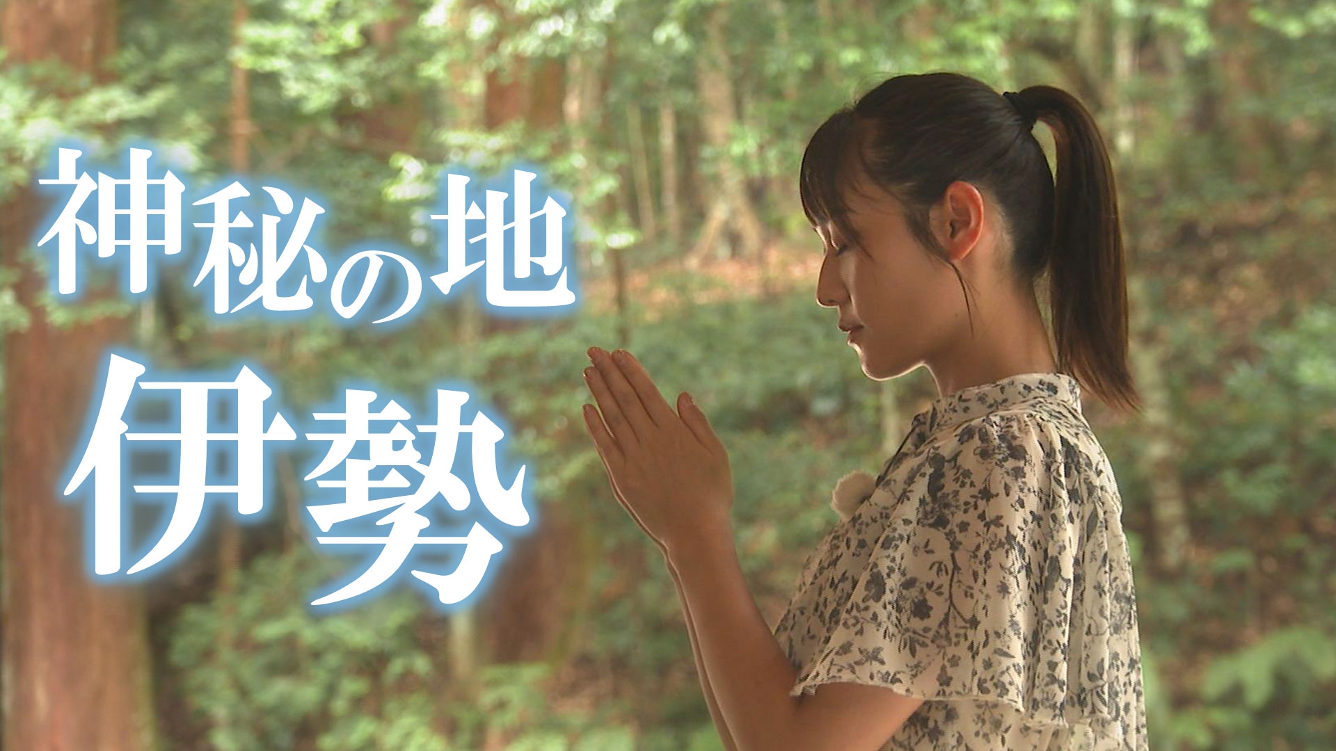 無料テレビで神秘の地 伊勢～神様のお引越しが紡いだ悠久の歴史～を視聴する