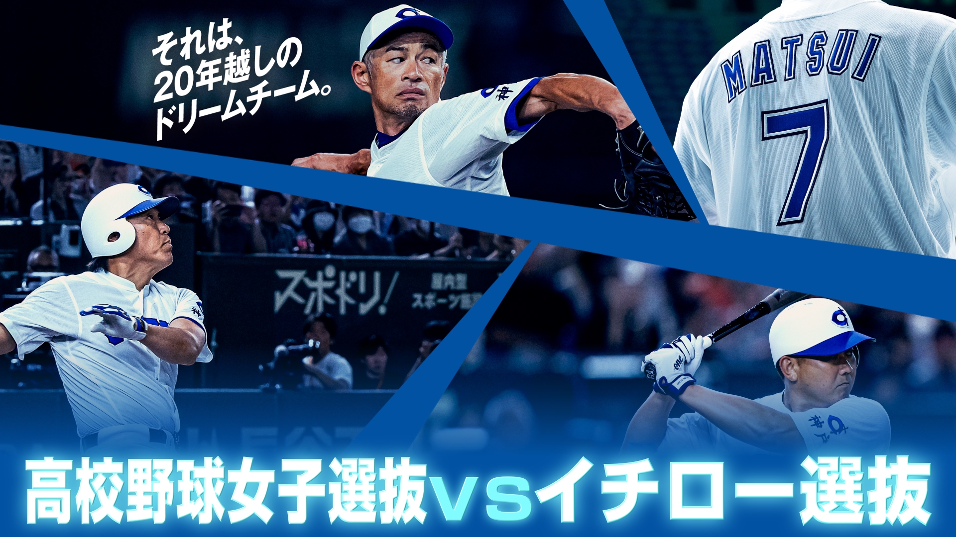 無料テレビで高校野球女子選抜 vs イチロー選抜 KOBE CHIBENを視聴する