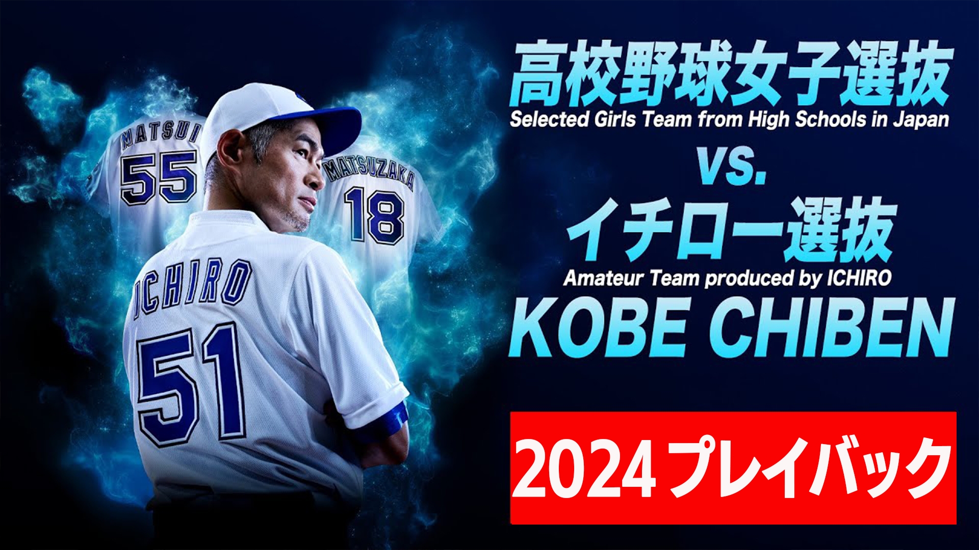 BBM高校野球女子選抜VSイチロー選抜KOBE CHIBEN 新品未開封ボックス 高校野球女子選抜 vs イチロー選抜 KOBE CHIBEN 【プレイバック