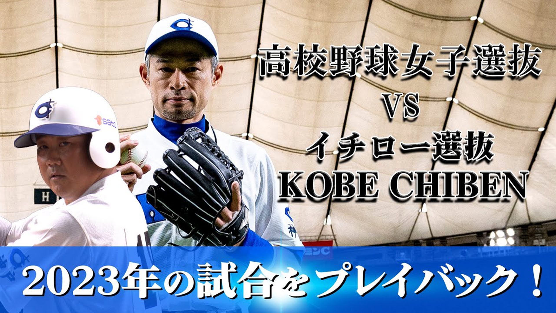 高校野球女子選抜vs イチロー選抜　KOBE CHIBEN 高校野球女子選抜 vs イチロー選抜 KOBE CHIBEN | 無料見逃し