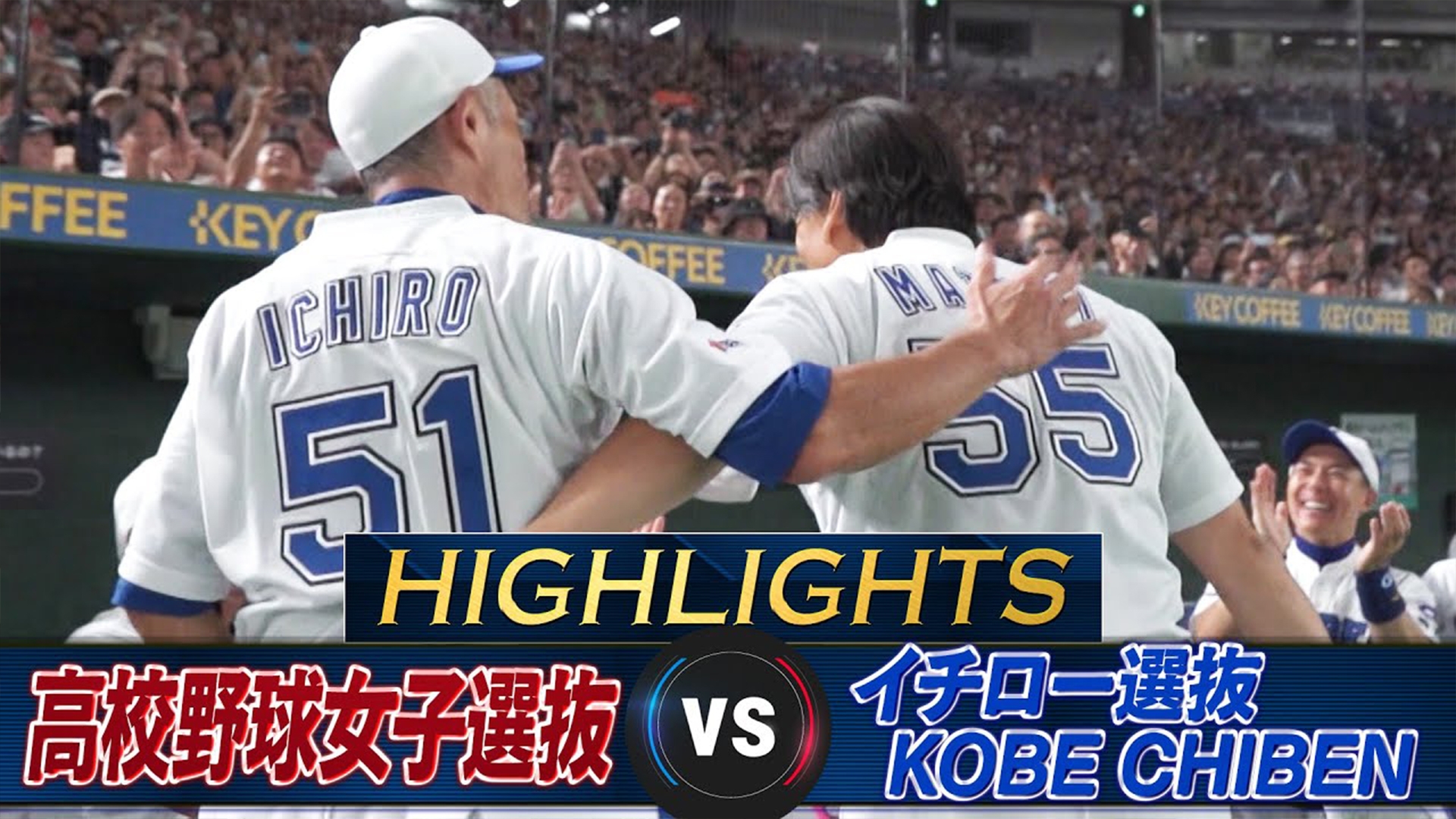 高校野球女子選抜 vs イチロー選抜 KOBE CHIBEN 【プレイバック