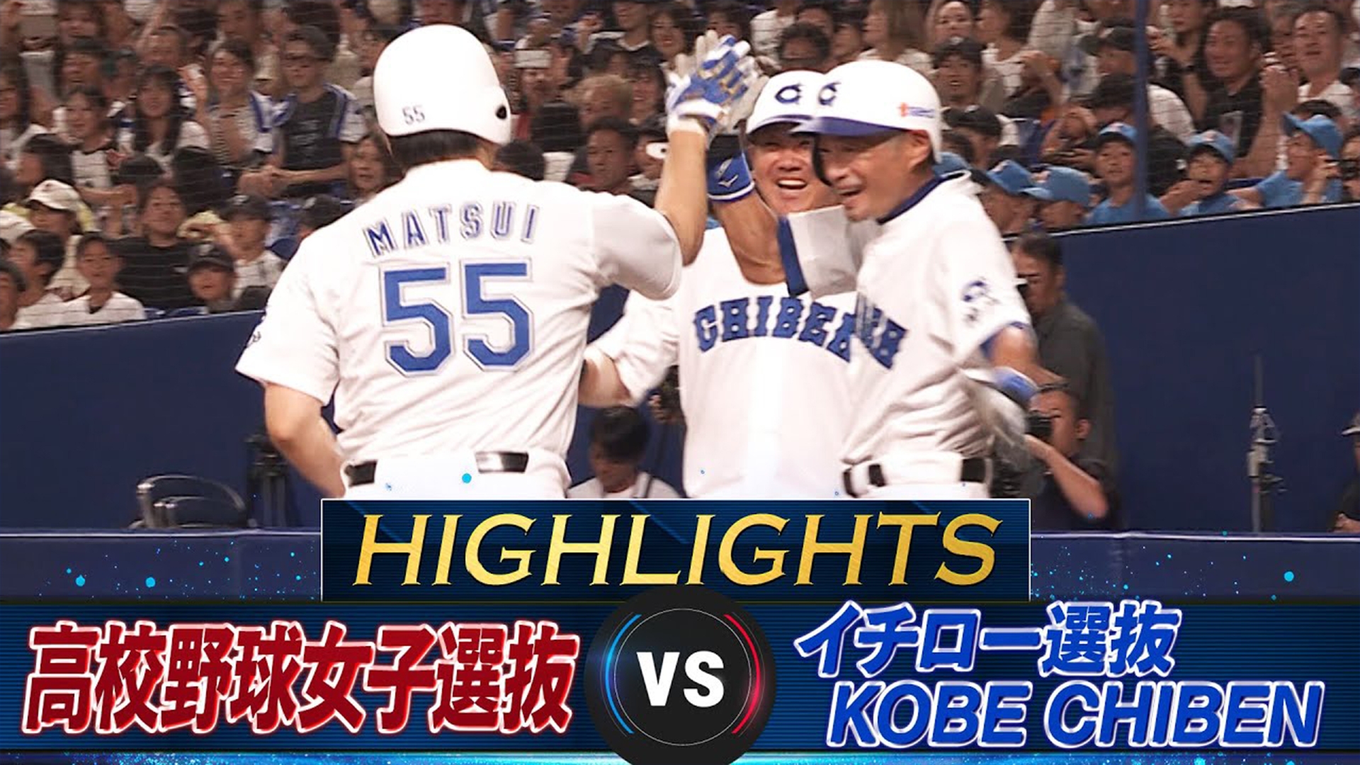 高校野球女子選抜vsイチロー選抜KOBE CHIBENイチローTシャツ 高校野球女子選抜vsイチロー選抜KOBE CHIBEN 大会記念Tシャツ
