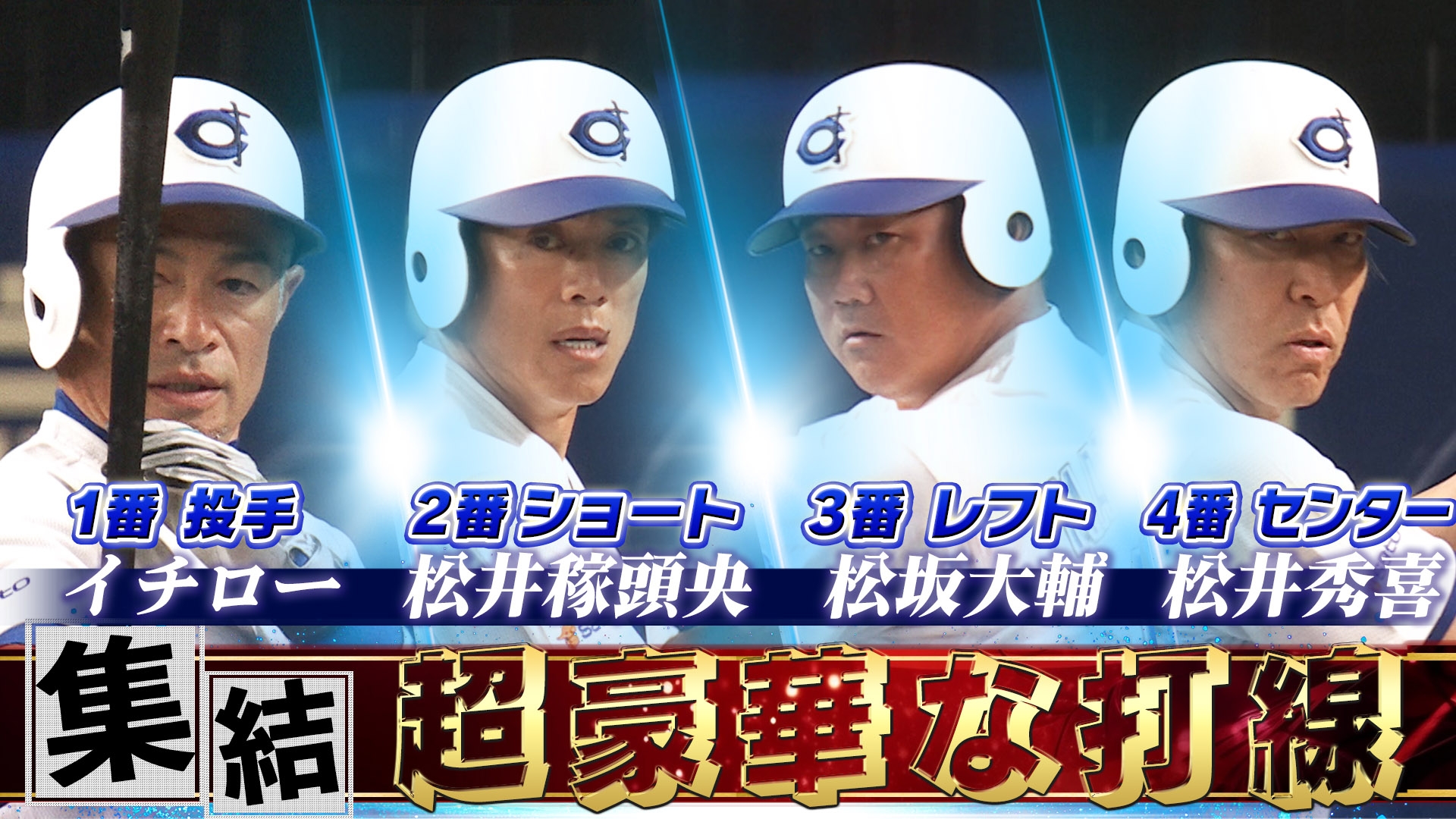 高校野球女子選抜 vs イチロー選抜 KOBE CHIBEN 【超豪華な打線
