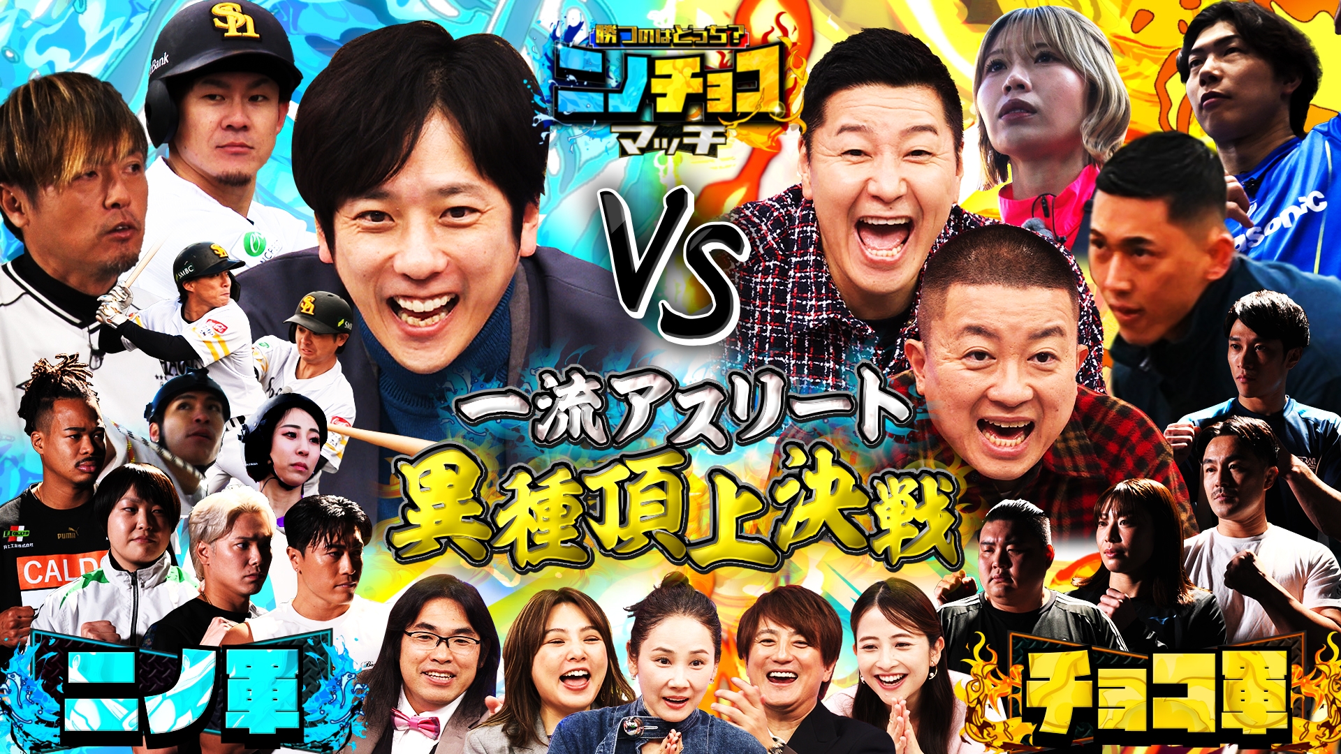 無料テレビで勝つのはどっち？ニノチョコマッチを視聴する