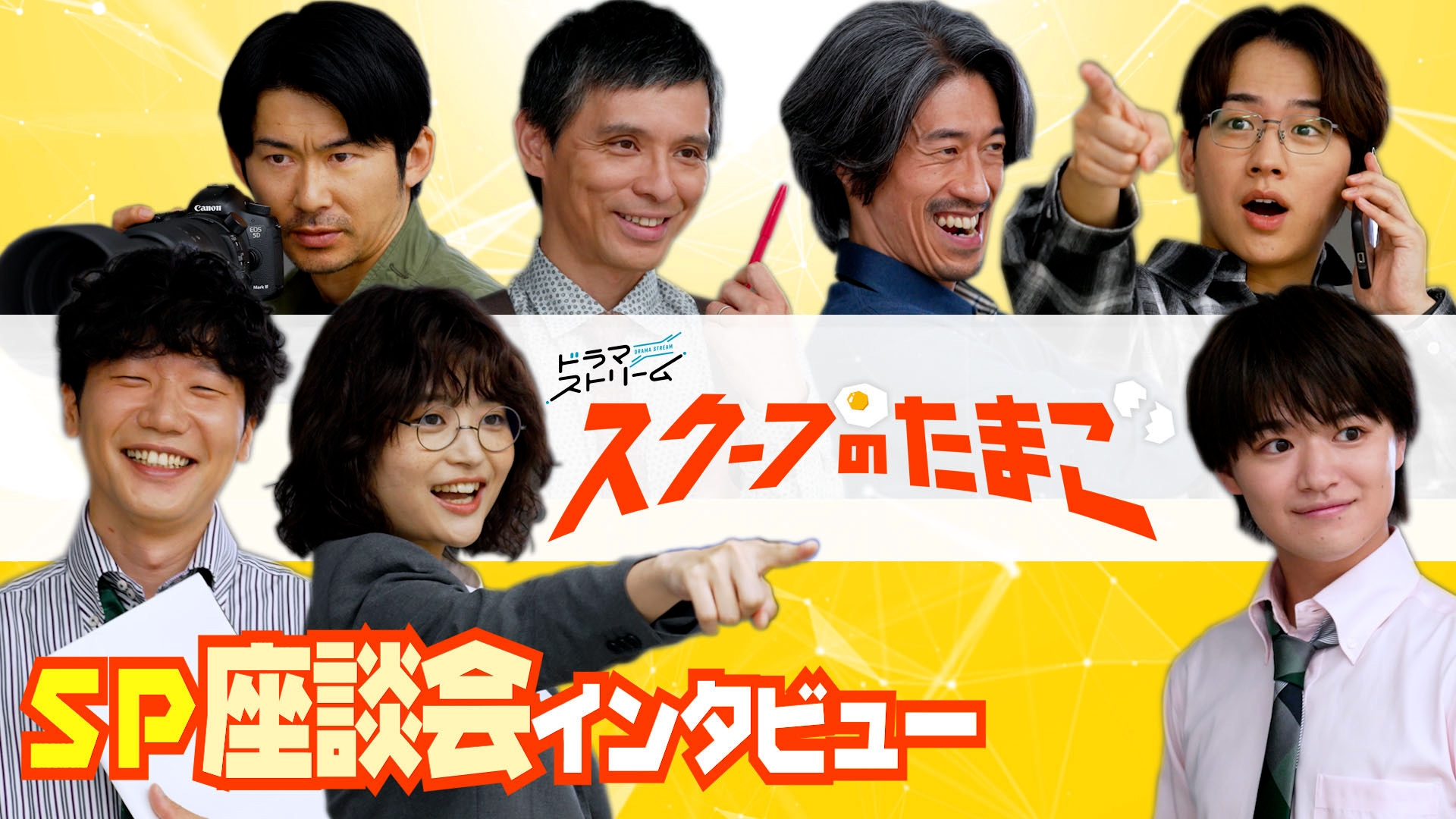 無料テレビでスクープのたまご　KV撮影メイキング＆インタビュー動画を視聴する