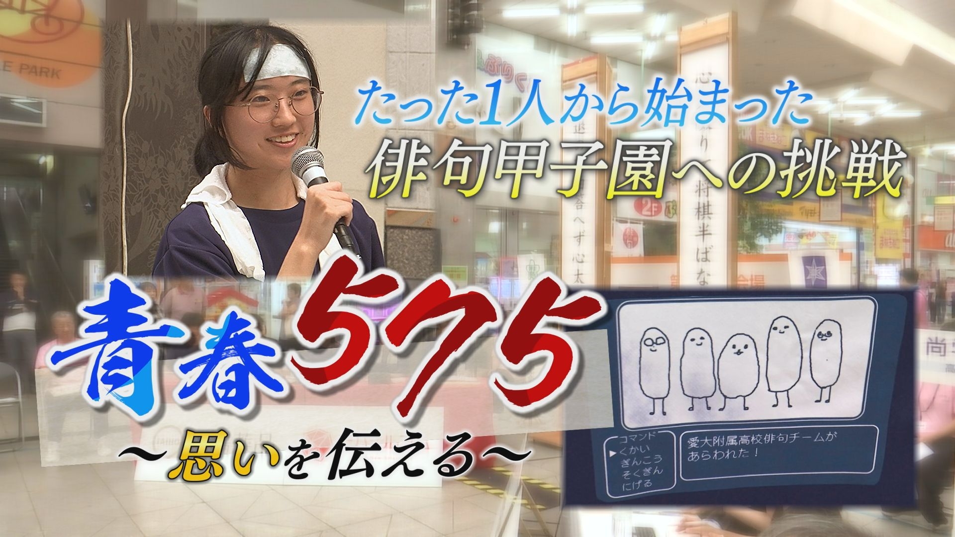 無料テレビで青春５７５～思いを伝える～を視聴する