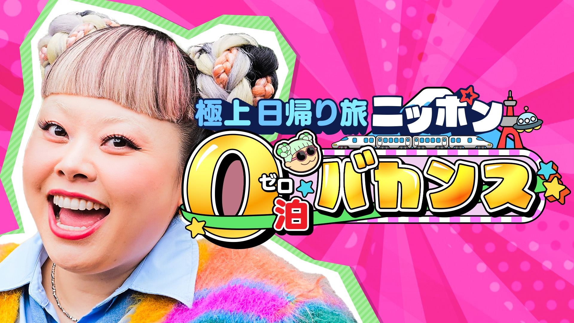 渡辺直美のニッポン0泊バカンス | 無料見逃し配信中！＜TBS FREE＞