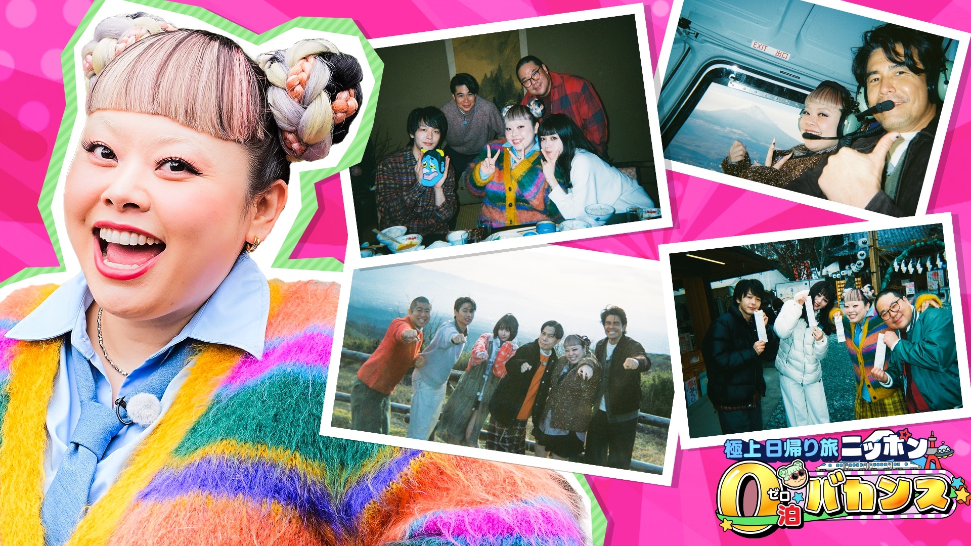 無料テレビで渡辺直美のニッポン0泊バカンスを視聴する