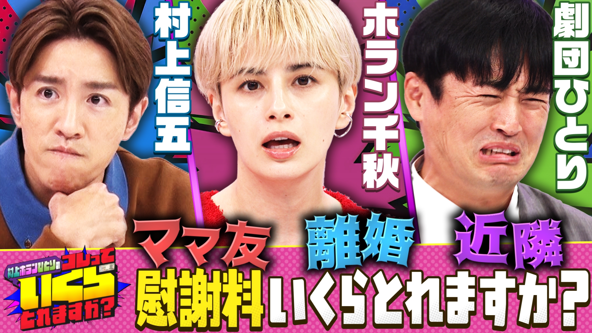 無料テレビで村上・ホラン・ひとりのコレっていくらとれますか？を視聴する