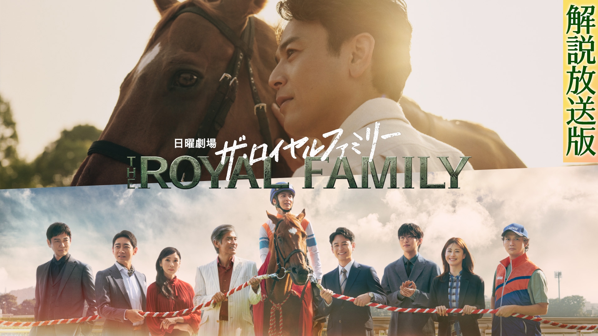 無料テレビで【解説放送版】ザ・ロイヤルファミリーを視聴する