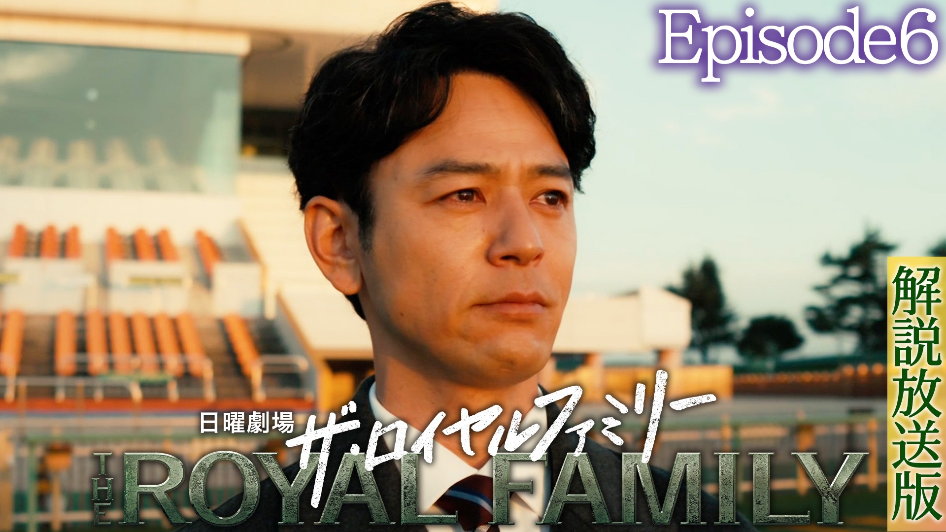 無料テレビで【解説放送版】ザ・ロイヤルファミリーを視聴する