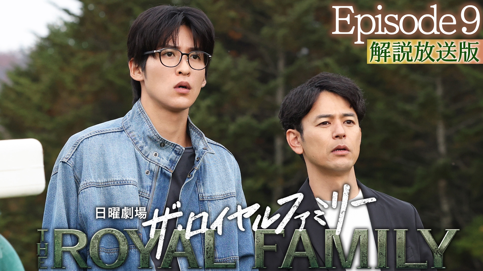 無料テレビで【解説放送版】ザ・ロイヤルファミリーを視聴する