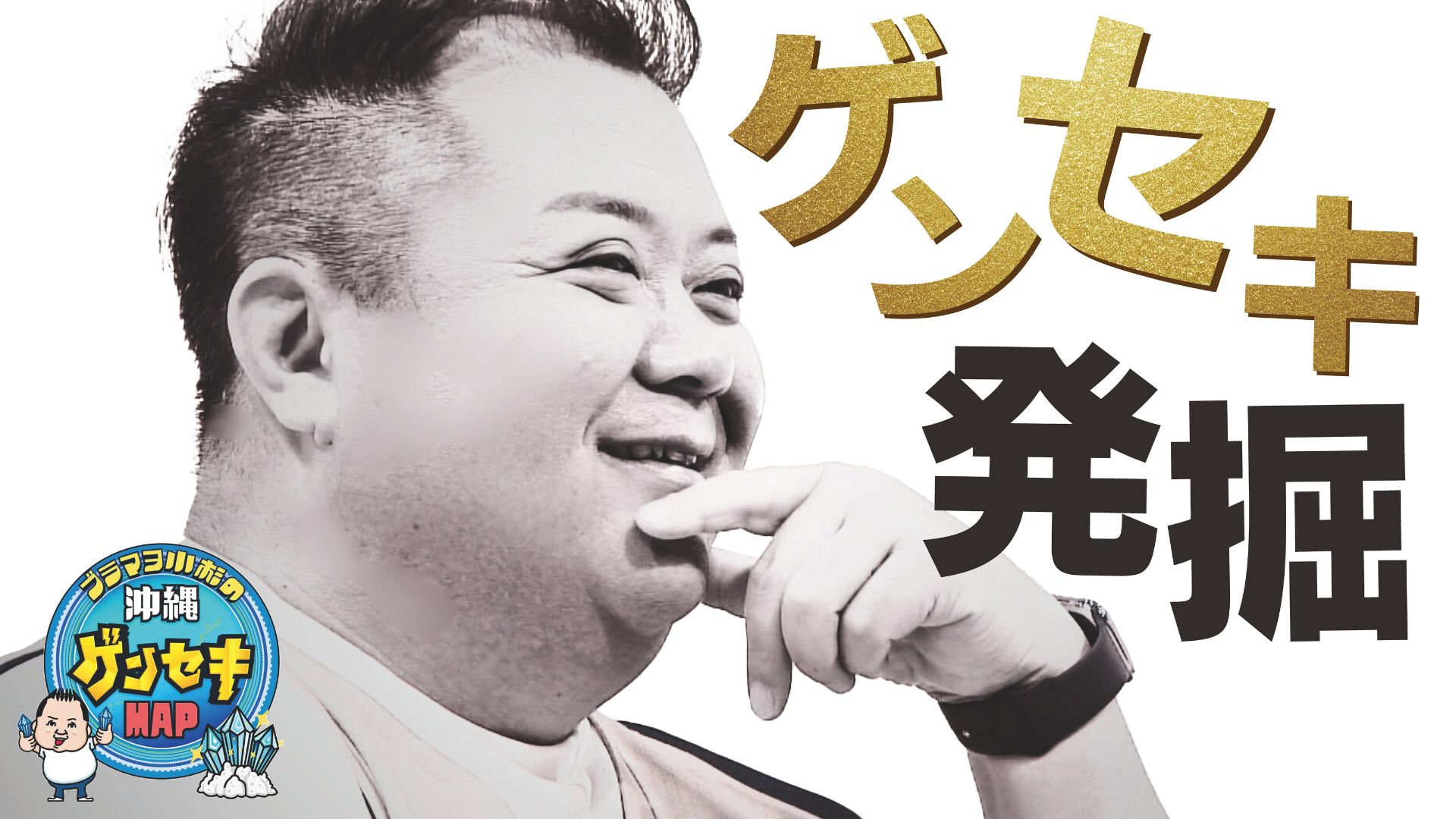 ブラマヨ小杉の沖縄ゲンセキMAP | 無料見逃し配信中！＜TBS FREE＞