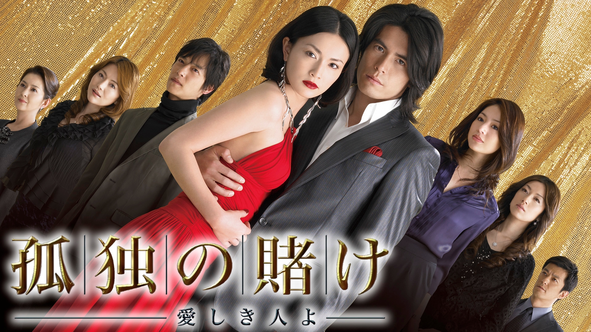 無料テレビで孤独の賭け～愛しき人よ～を視聴する