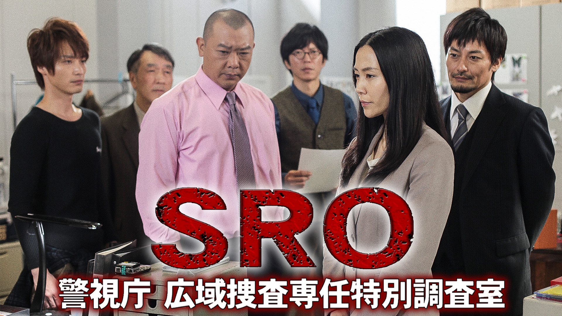 無料テレビでＳＲＯ～警視庁広域捜査専任特別調査室～を視聴する