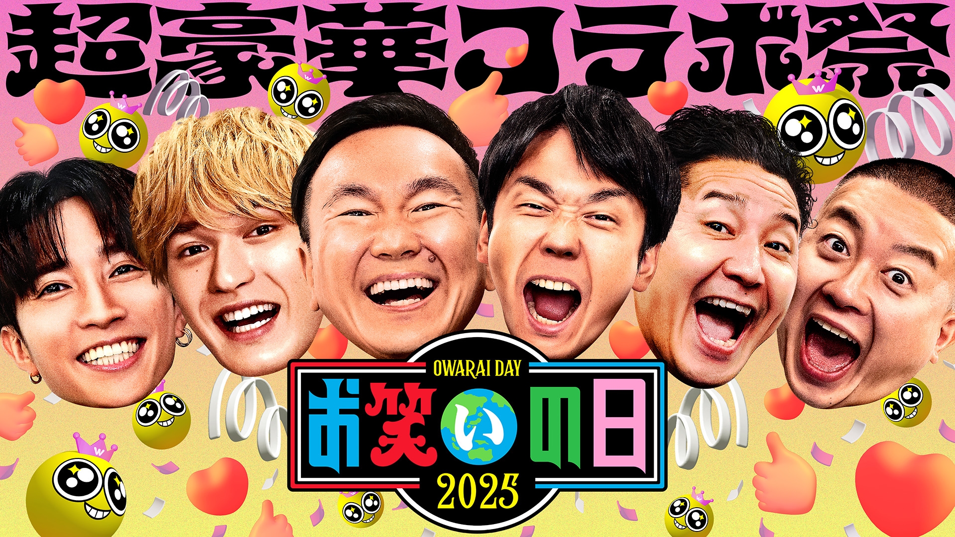 無料テレビでお笑いの日2025を視聴する