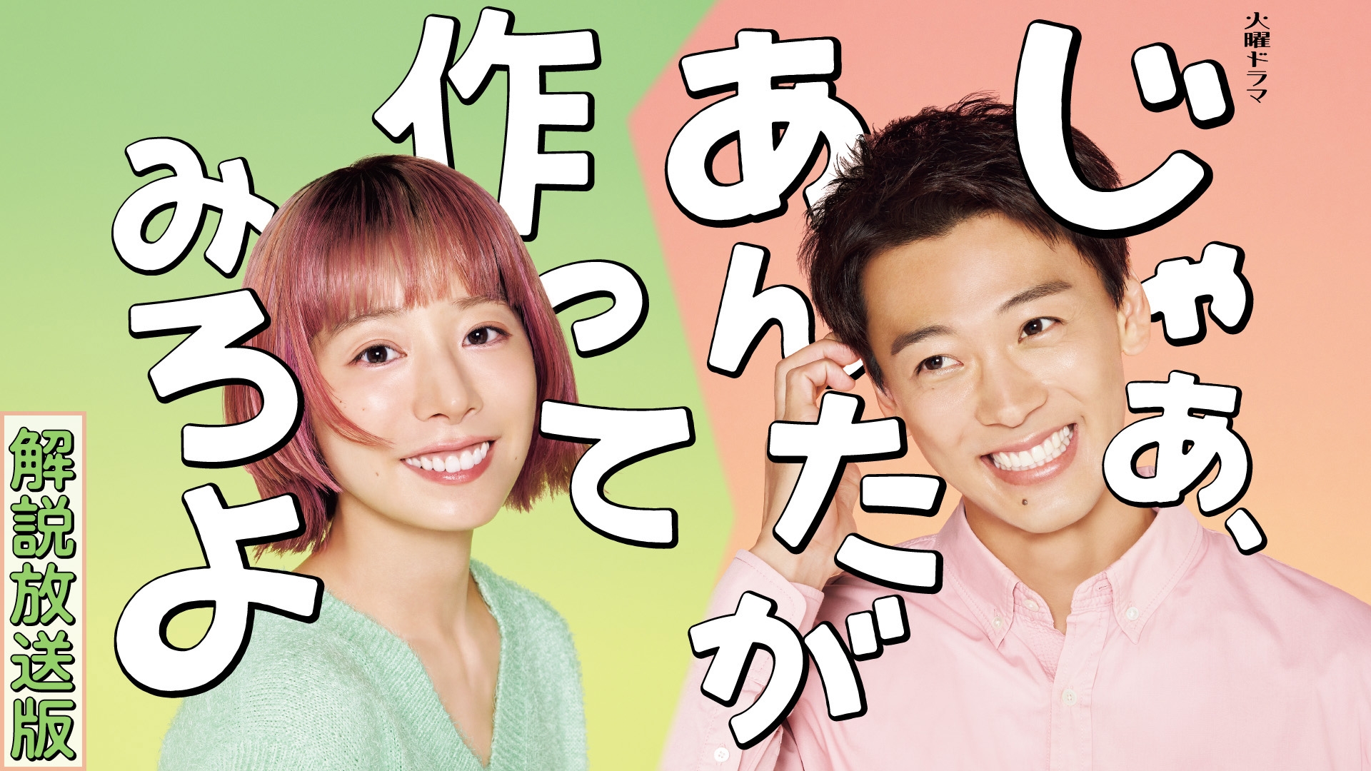 無料テレビで【解説放送版】じゃあ、あんたが作ってみろよを視聴する