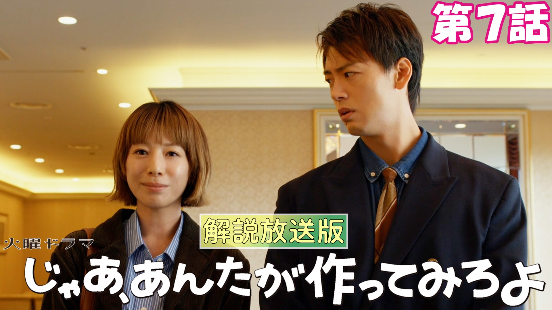 無料テレビで【解説放送版】じゃあ、あんたが作ってみろよを視聴する