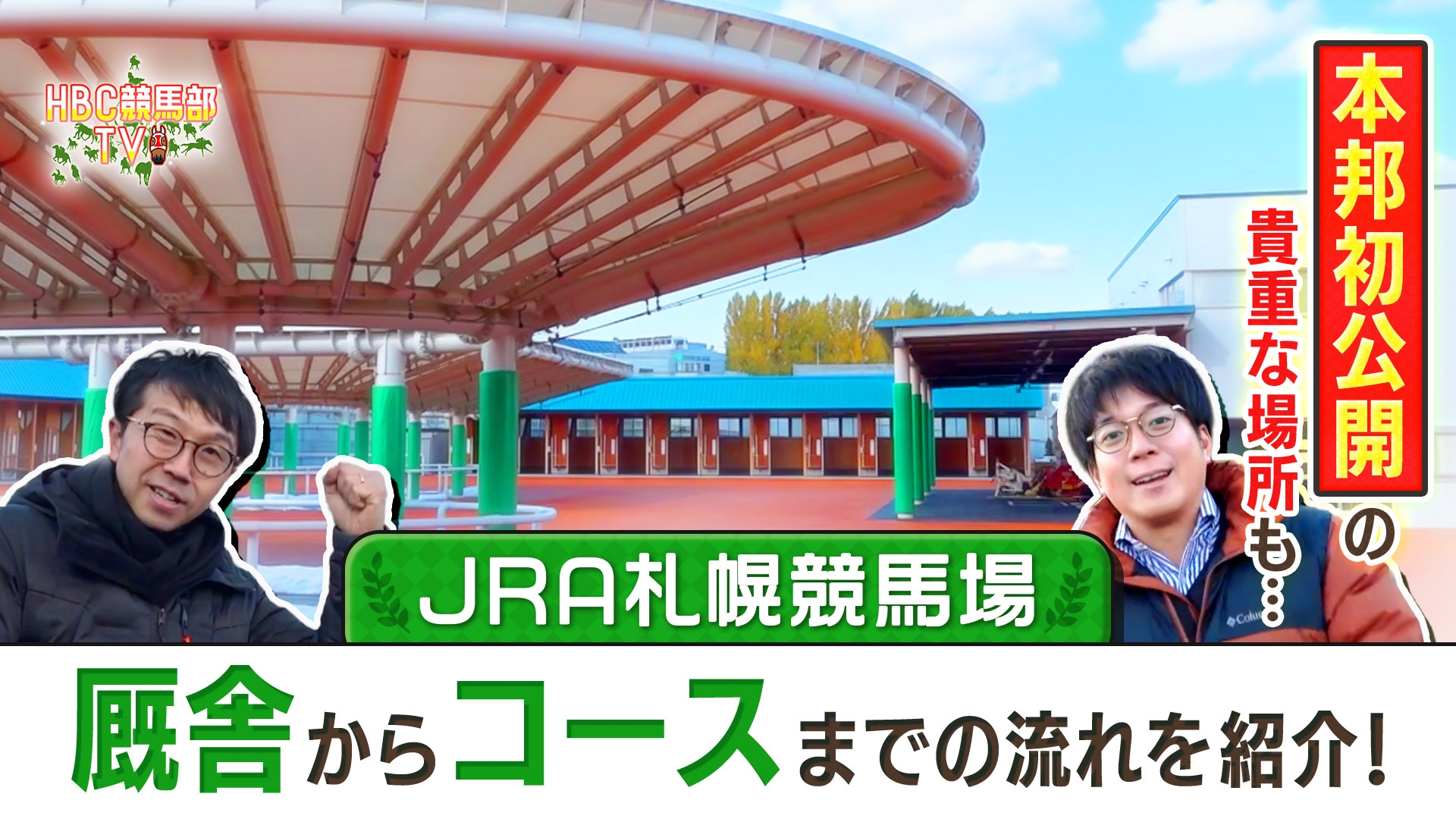 無料テレビでＨＢＣ競馬部ＴＶを視聴する