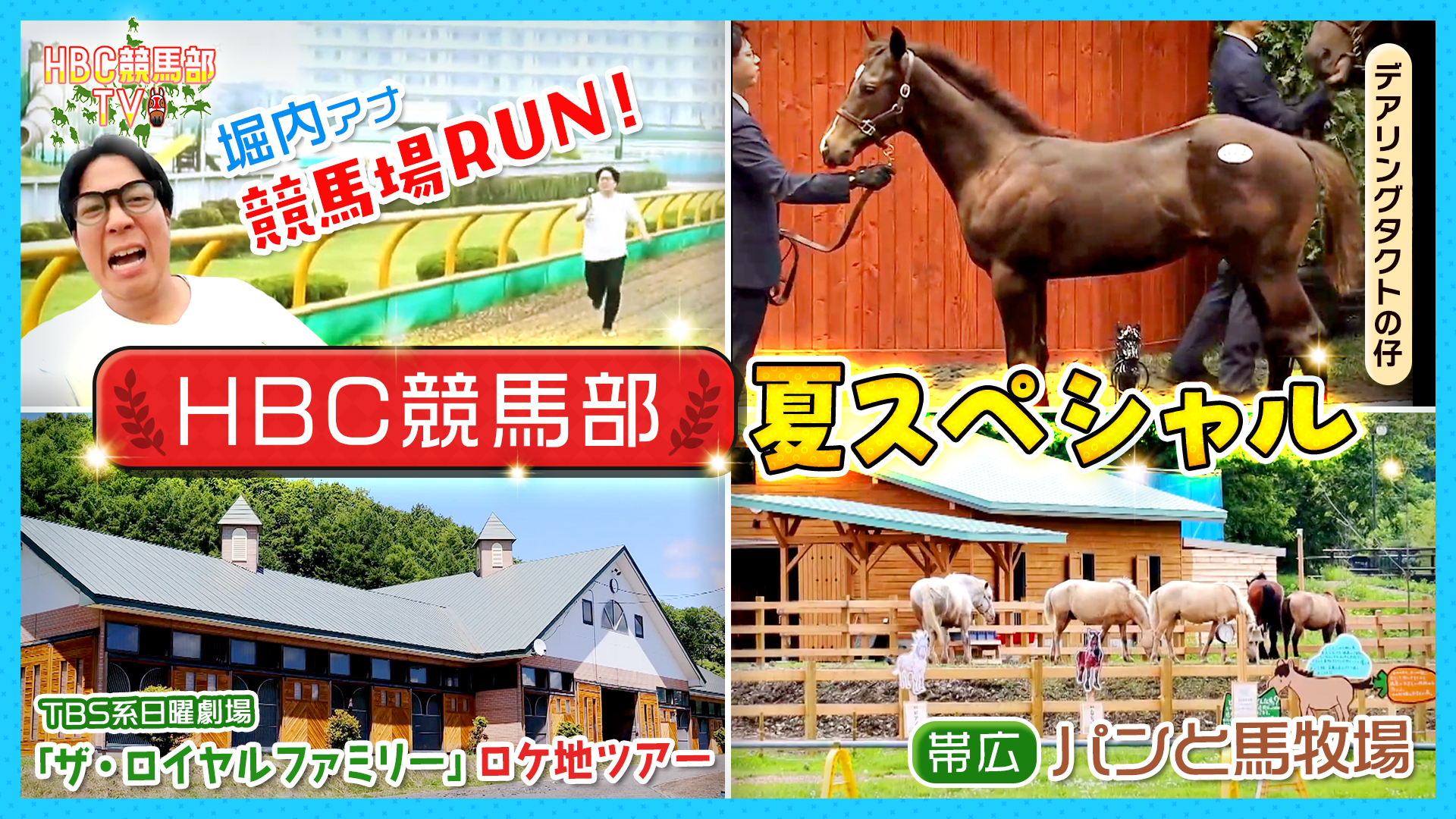 無料テレビでＨＢＣ競馬部ＴＶを視聴する