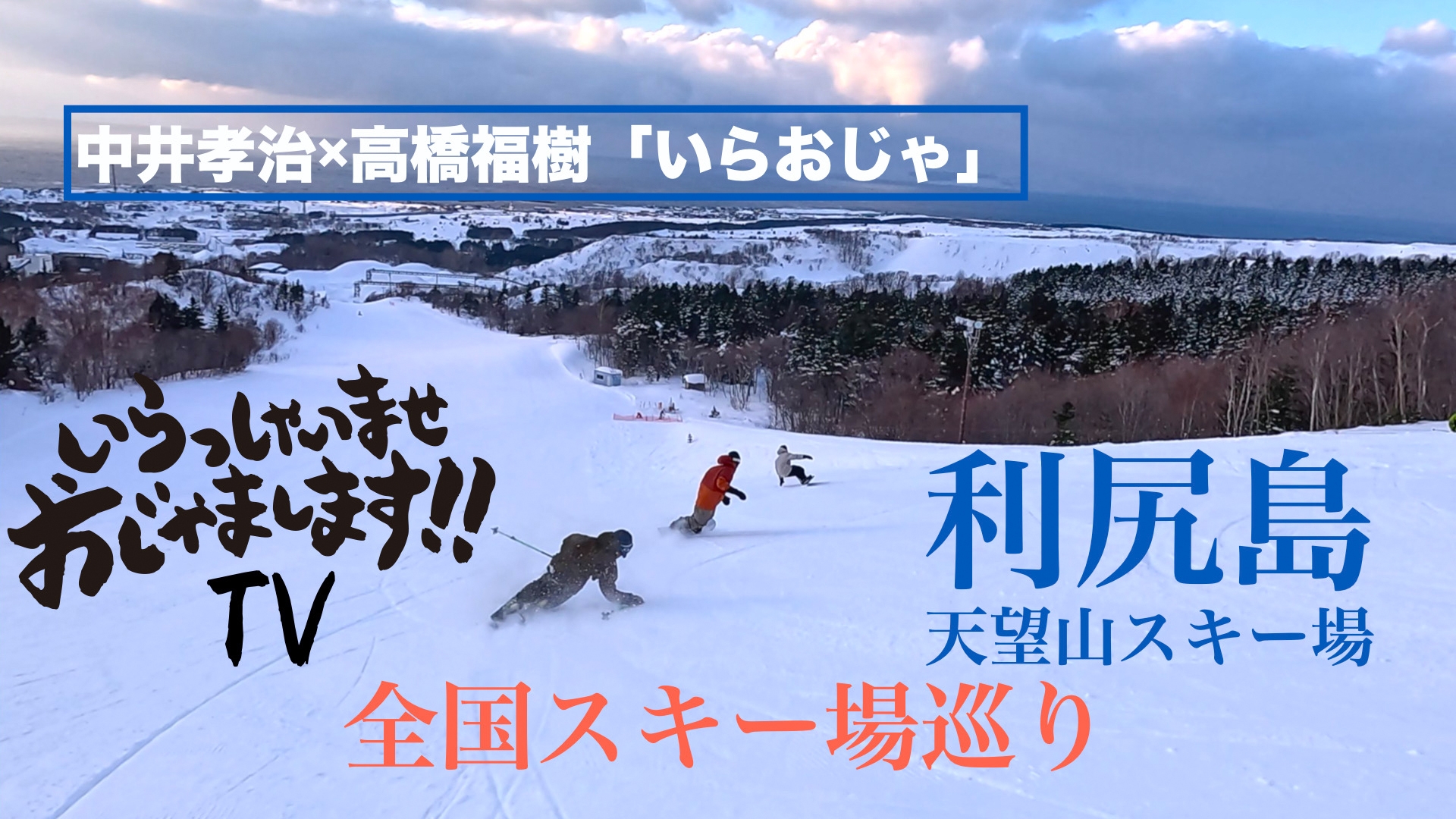 無料テレビでいらおじゃＴＶを視聴する