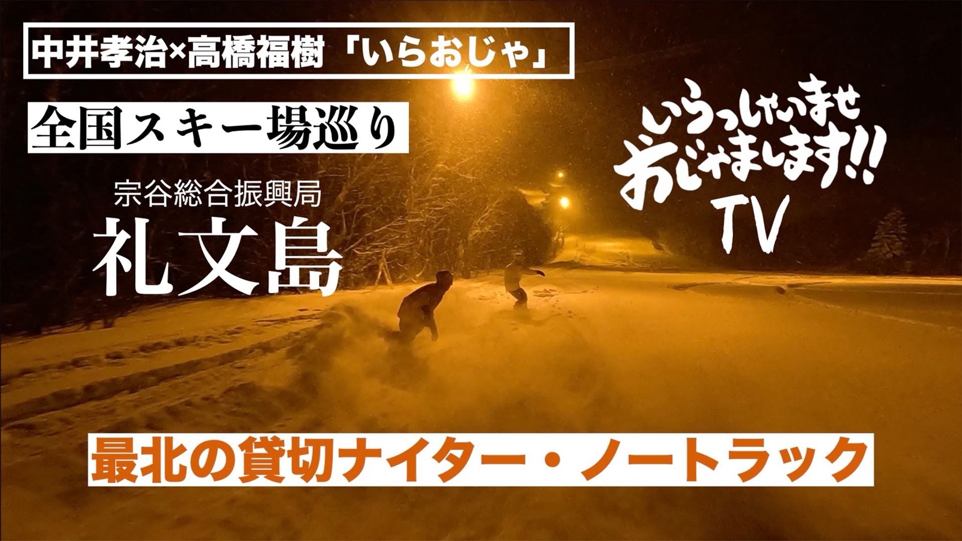 無料テレビでいらおじゃＴＶを視聴する
