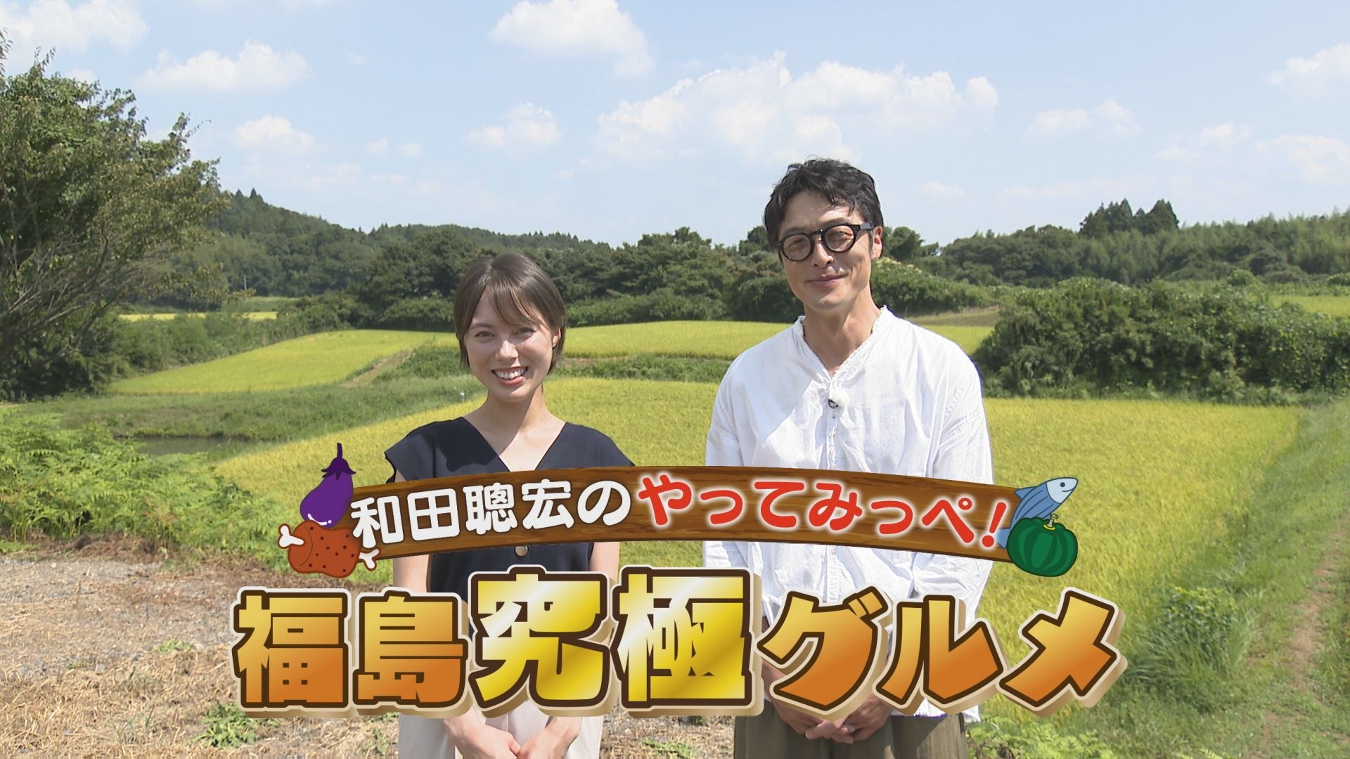 無料テレビで和田聰宏のやってみっぺ！福島究極グルメを視聴する