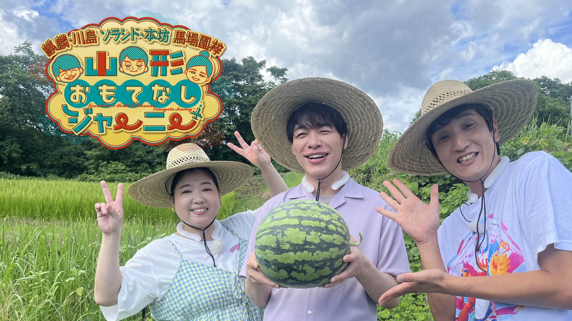 無料テレビで麒麟・川島＆ソラシド・本坊＆馬場園梓　山形おもてなしジャーニーを視聴する