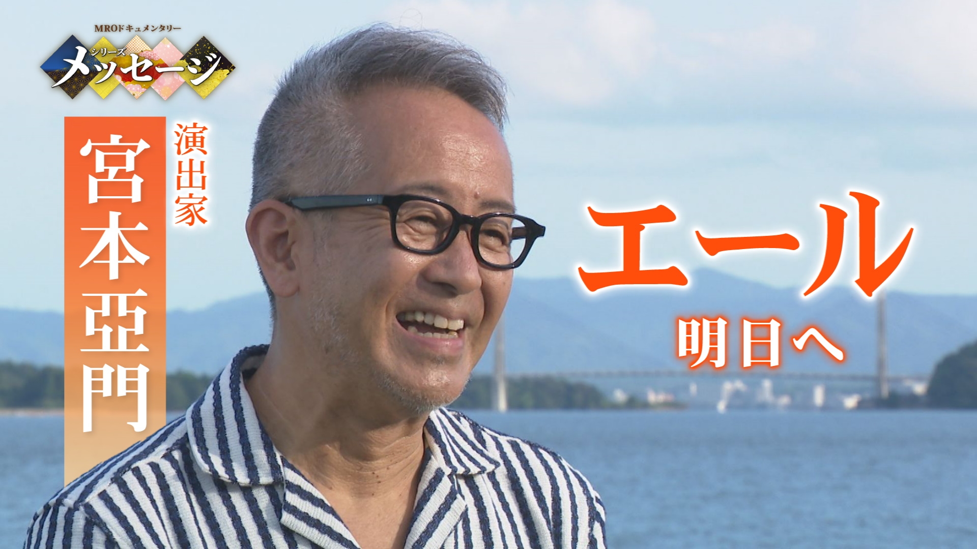 無料テレビでMROドキュメンタリーシリーズ メッセージ エール～明日へ～を視聴する
