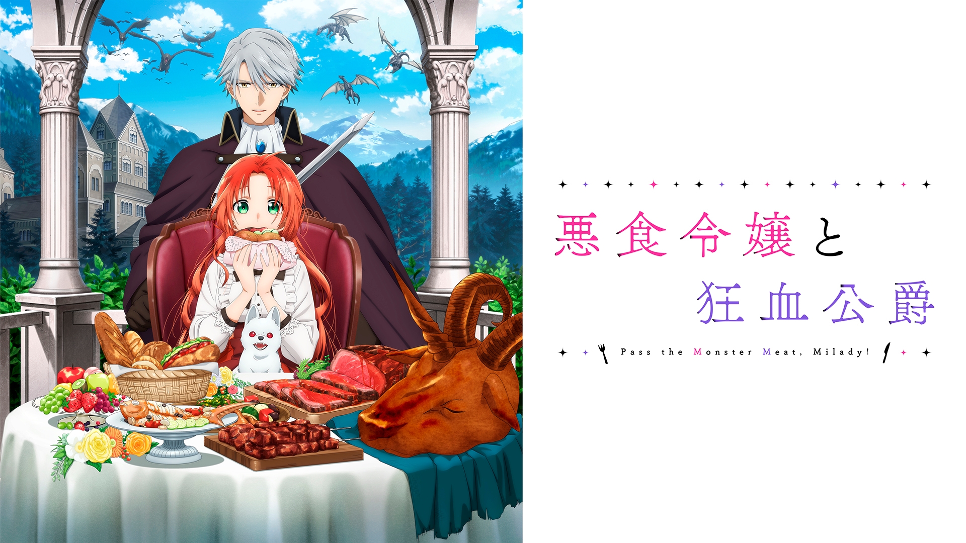 無料テレビで悪食令嬢と狂血公爵を視聴する