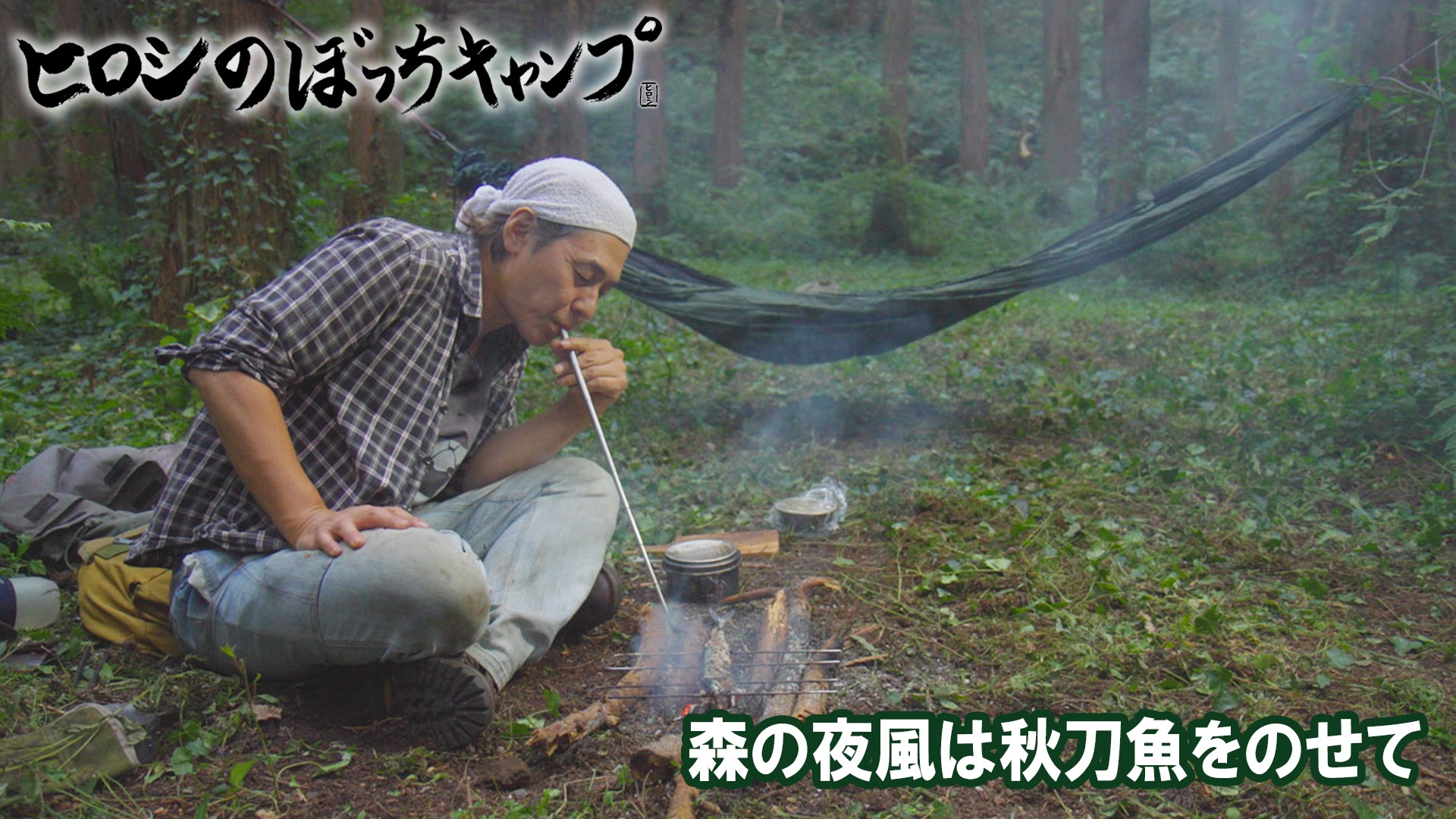 無料テレビでヒロシのぼっちキャンプ Season12を視聴する