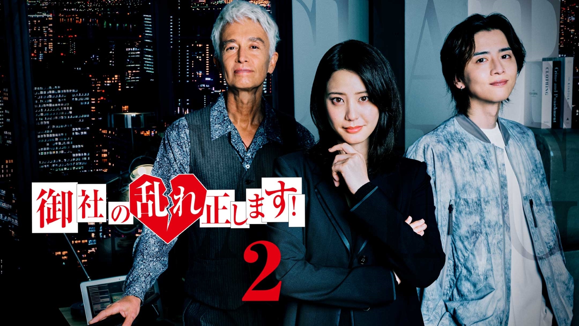 無料テレビで御社の乱れ正します！２～御社の不倫の件～を視聴する