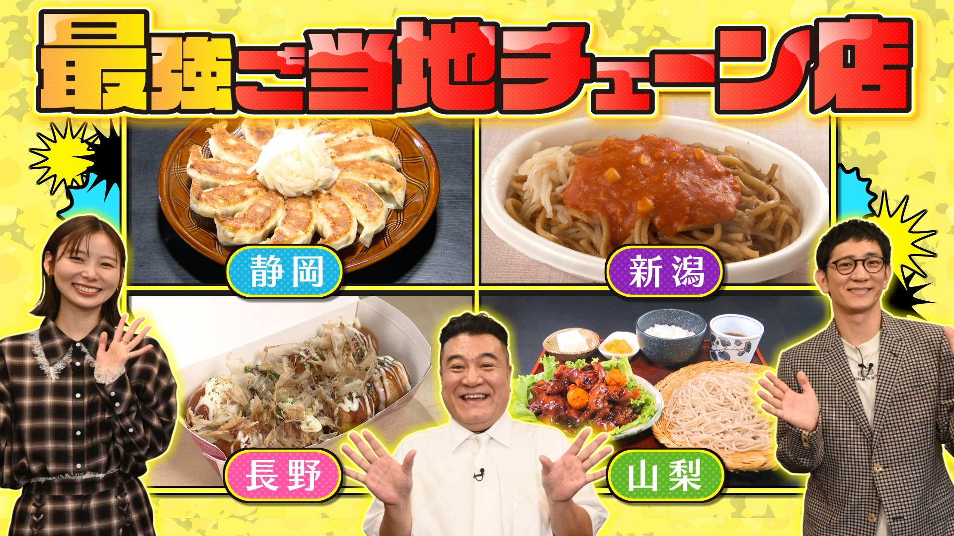 無料テレビでわざわざ行きたい！静岡・山梨・長野・新潟　最強ご当地チェーン店を視聴する