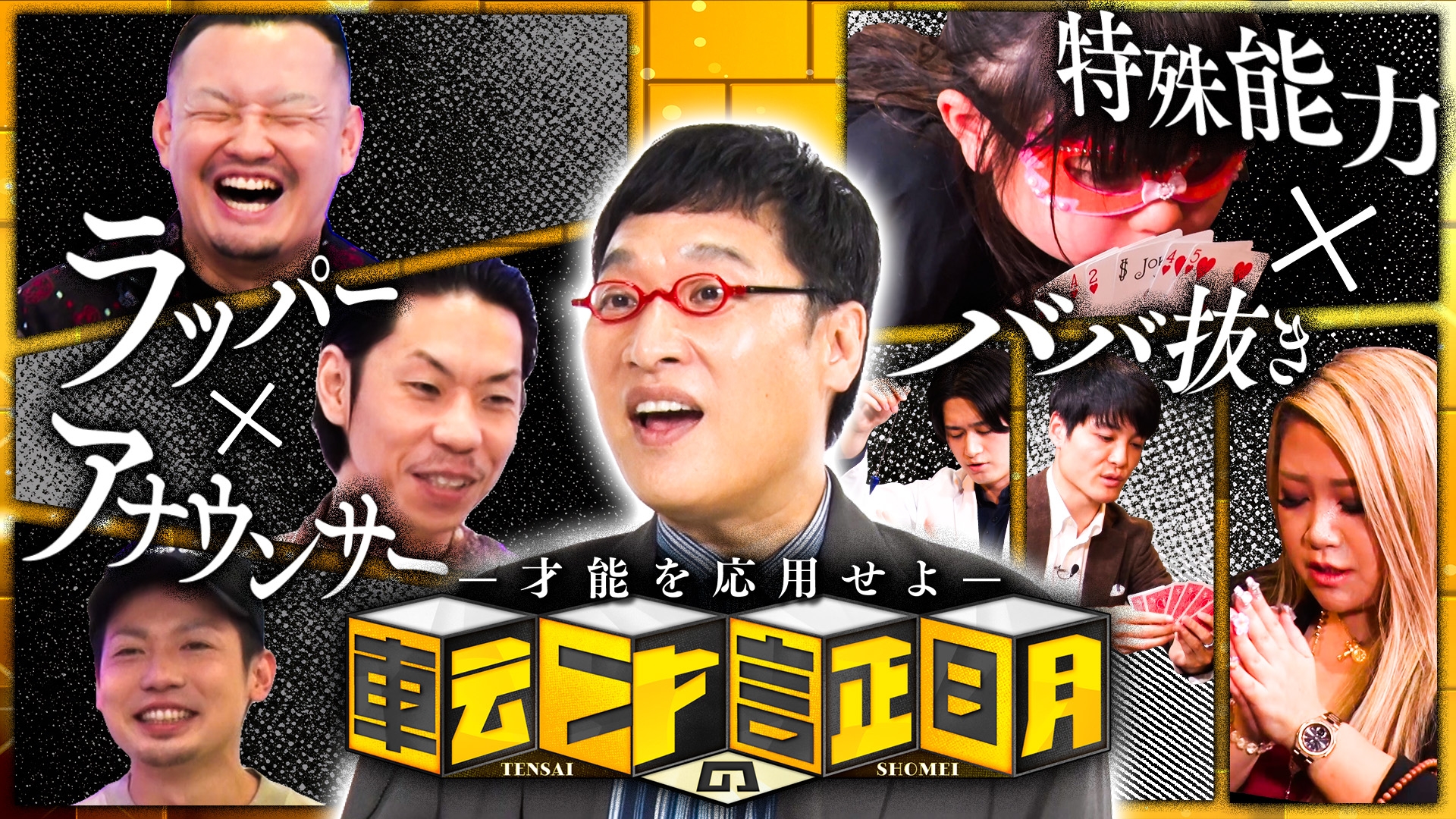 無料テレビで転才の証明を視聴する