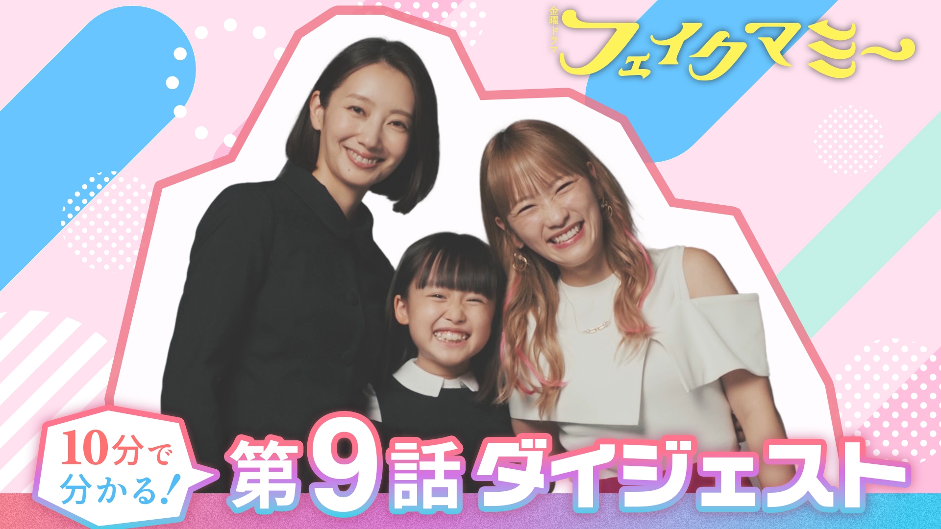 無料テレビでフェイクマミー ダイジェストを視聴する