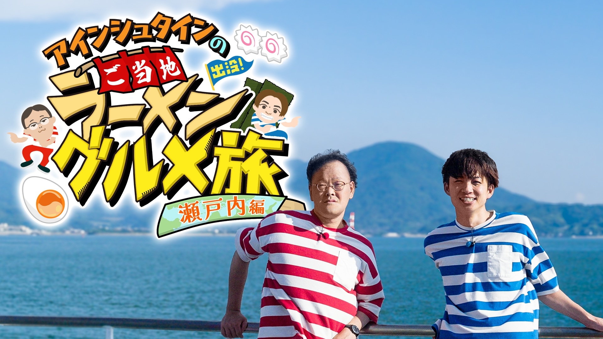 無料テレビでアインシュタインの出没！ご当地ラーメン グルメ旅　瀬戸内編を視聴する