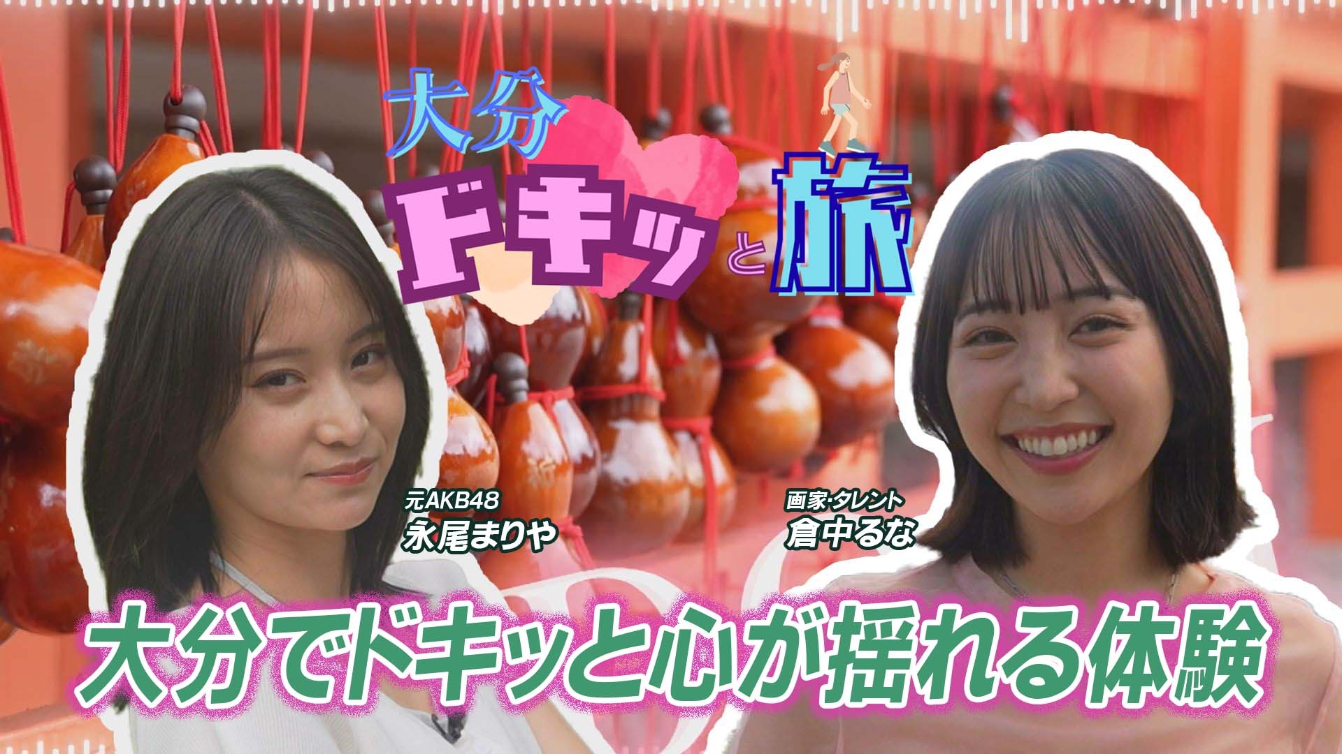 無料テレビで大分ドキッと旅を視聴する