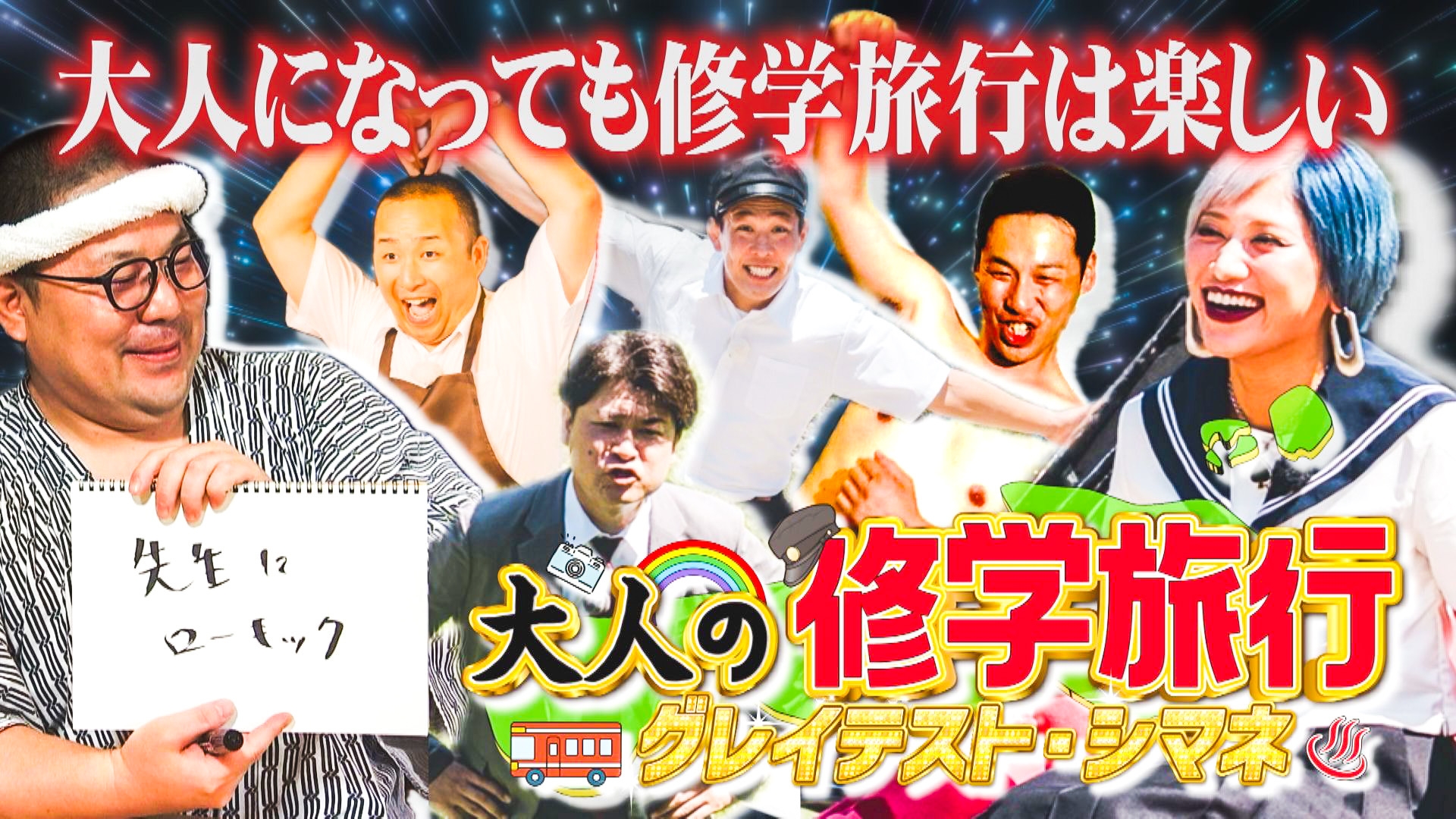 無料テレビで大人の修学旅行 グレイテスト・シマネを視聴する