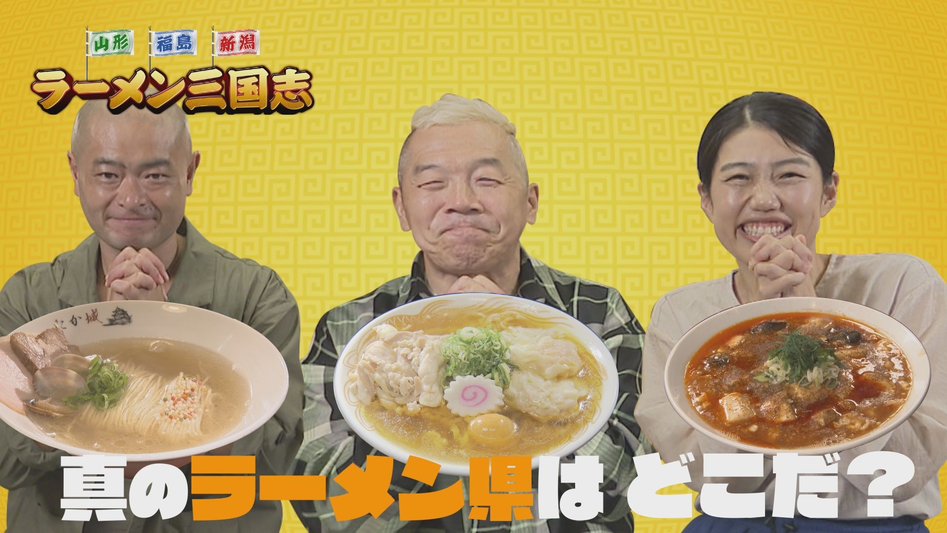 無料テレビで山形・福島・新潟 ラーメン三国志を視聴する
