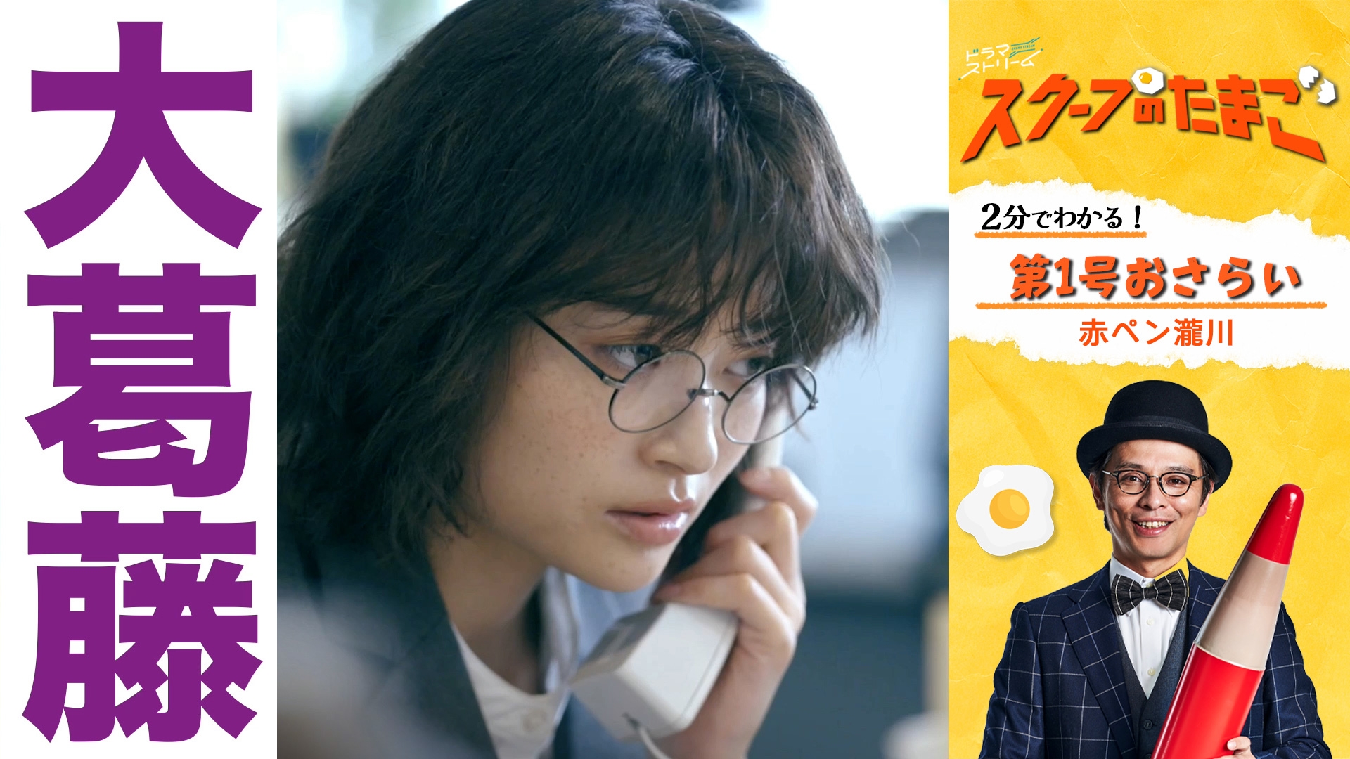 無料テレビで「スクープのたまご」赤ペン瀧川さん解説動画を視聴する