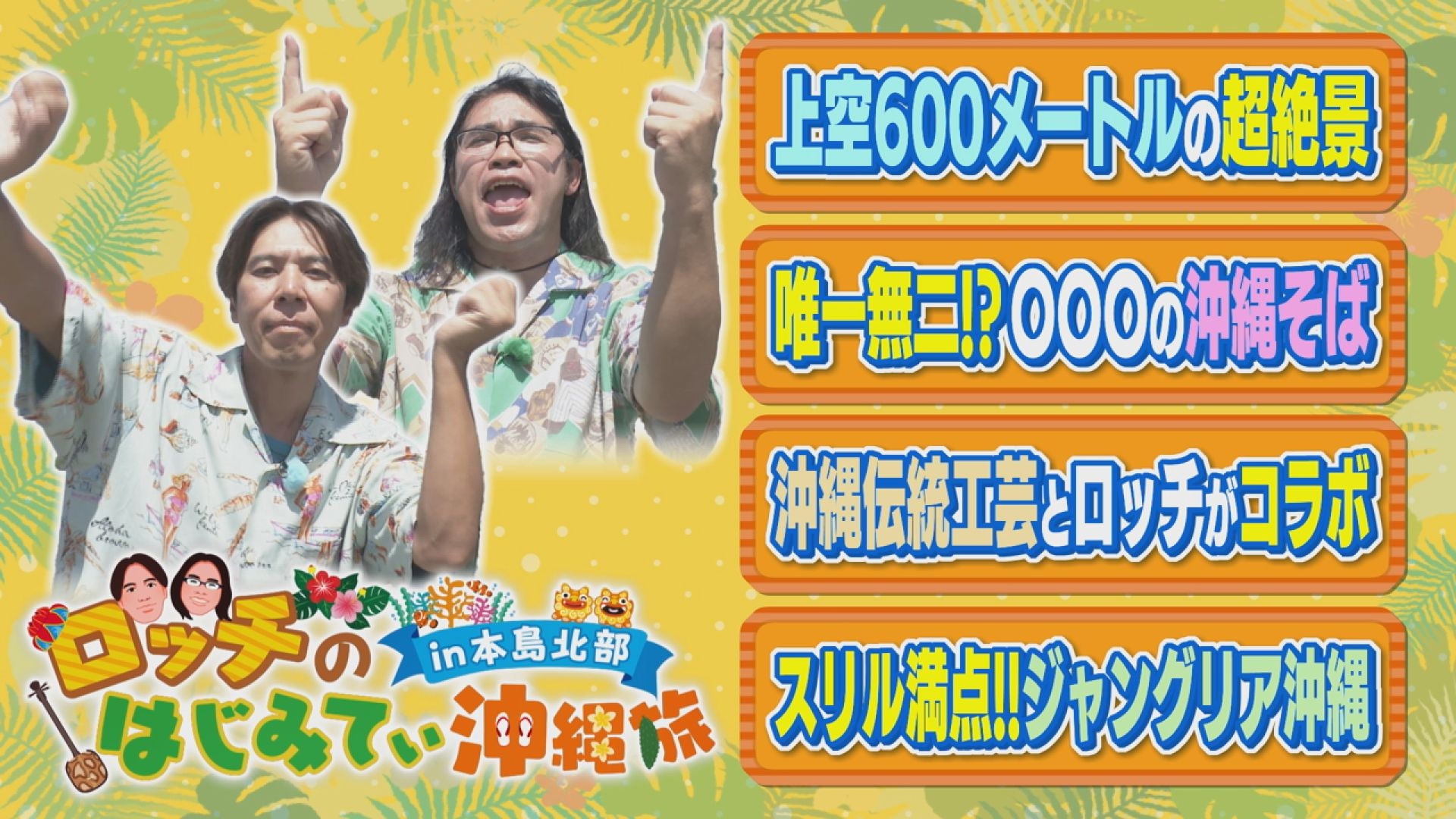 無料テレビでロッチのはじみてぃ沖縄旅 in 本島北部を視聴する