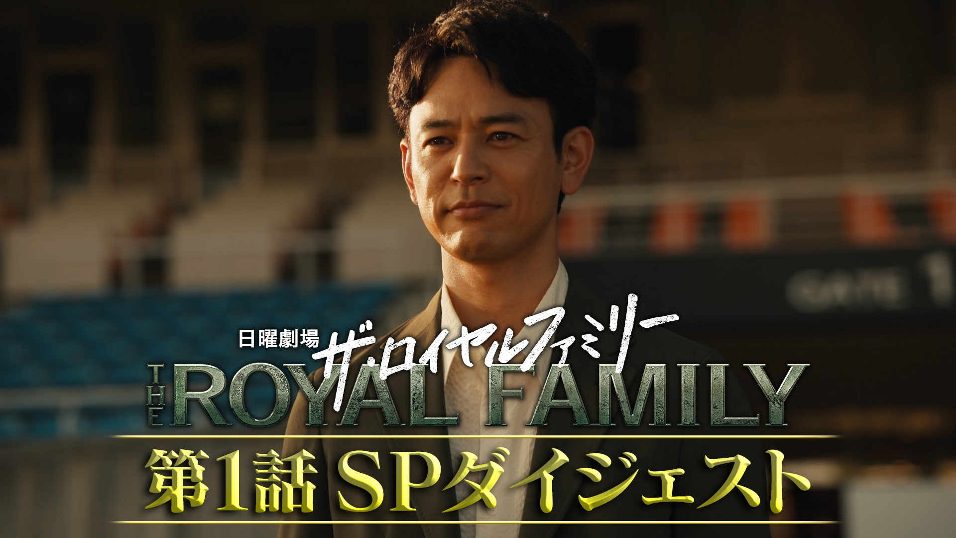 無料テレビでザ・ロイヤルファミリー ダイジェストを視聴する