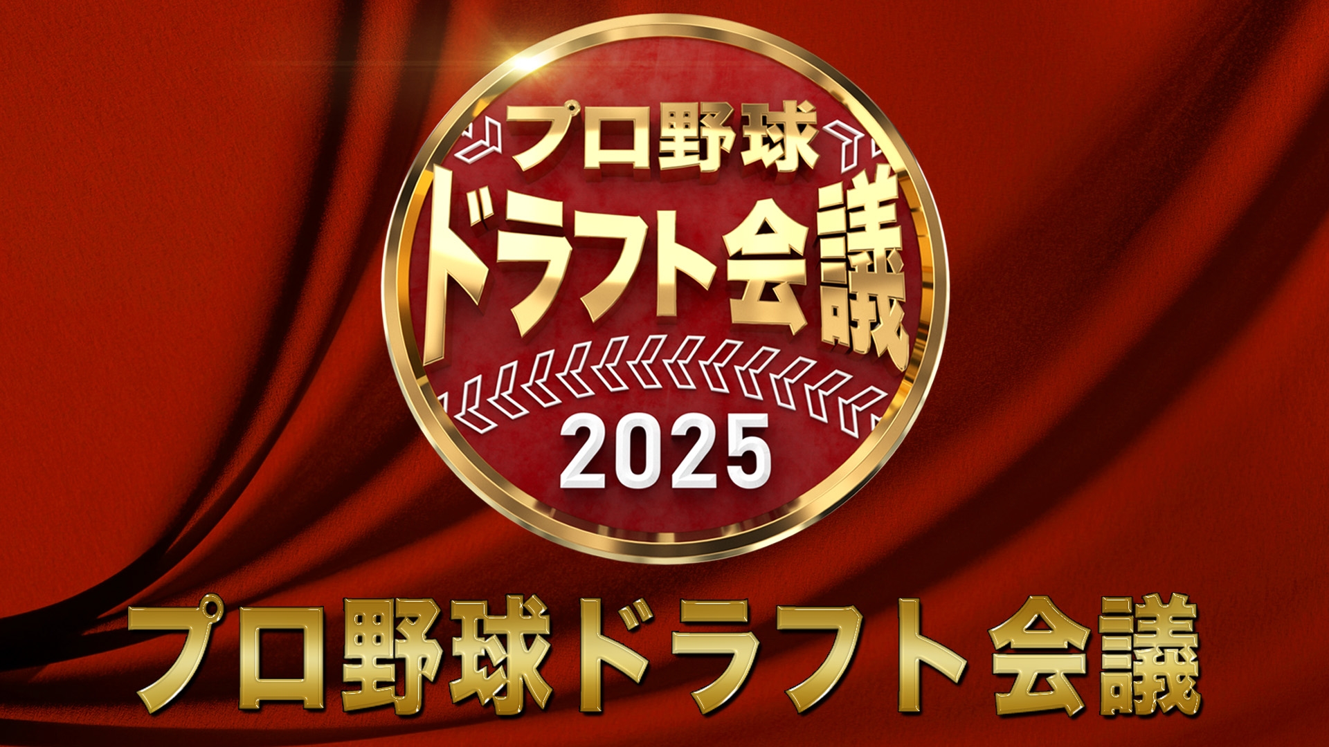 無料テレビでプロ野球ドラフト会議2025を視聴する