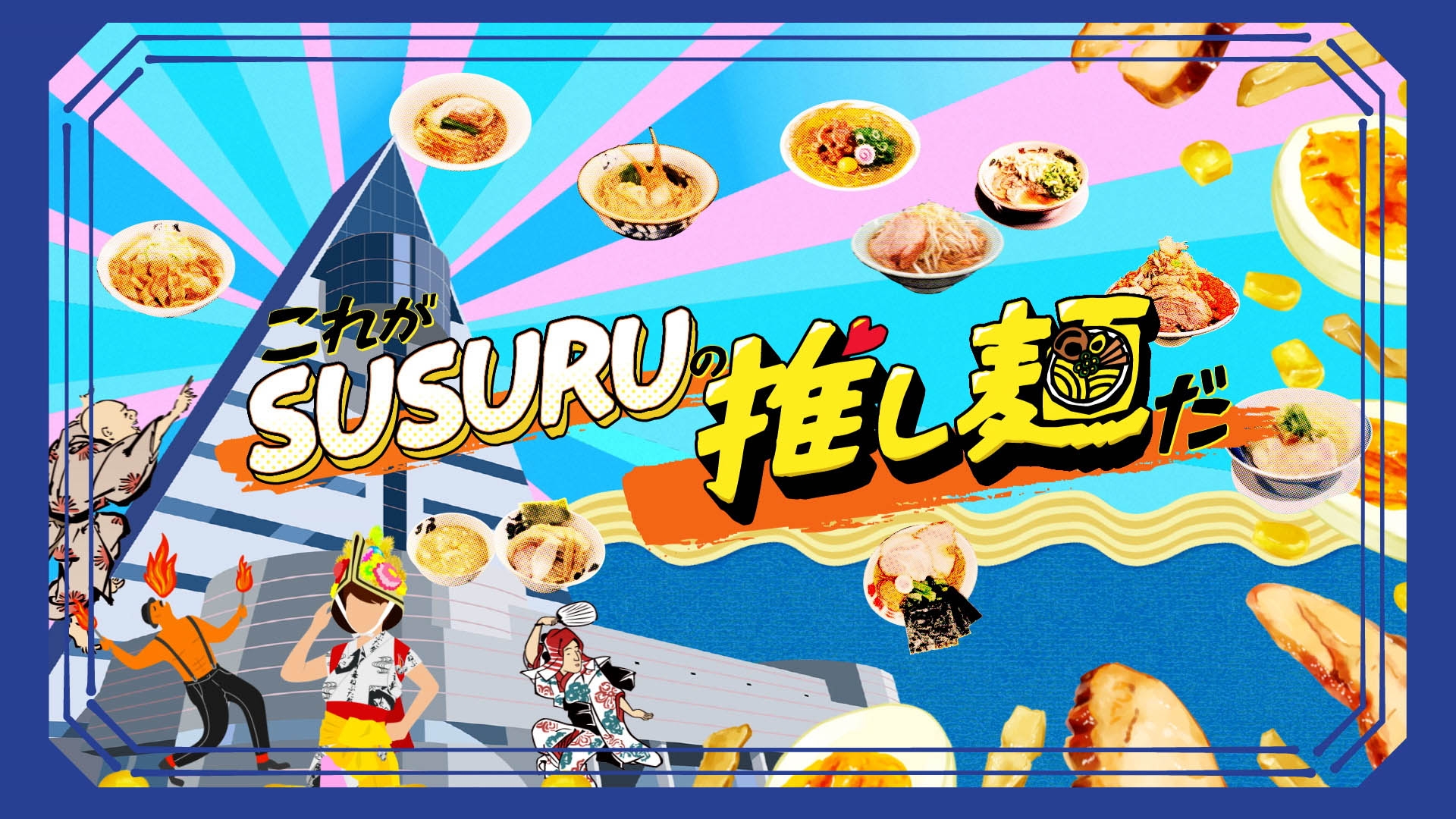 無料テレビでラーメンフェス直前!!これがSUSURUの推し麺だを視聴する