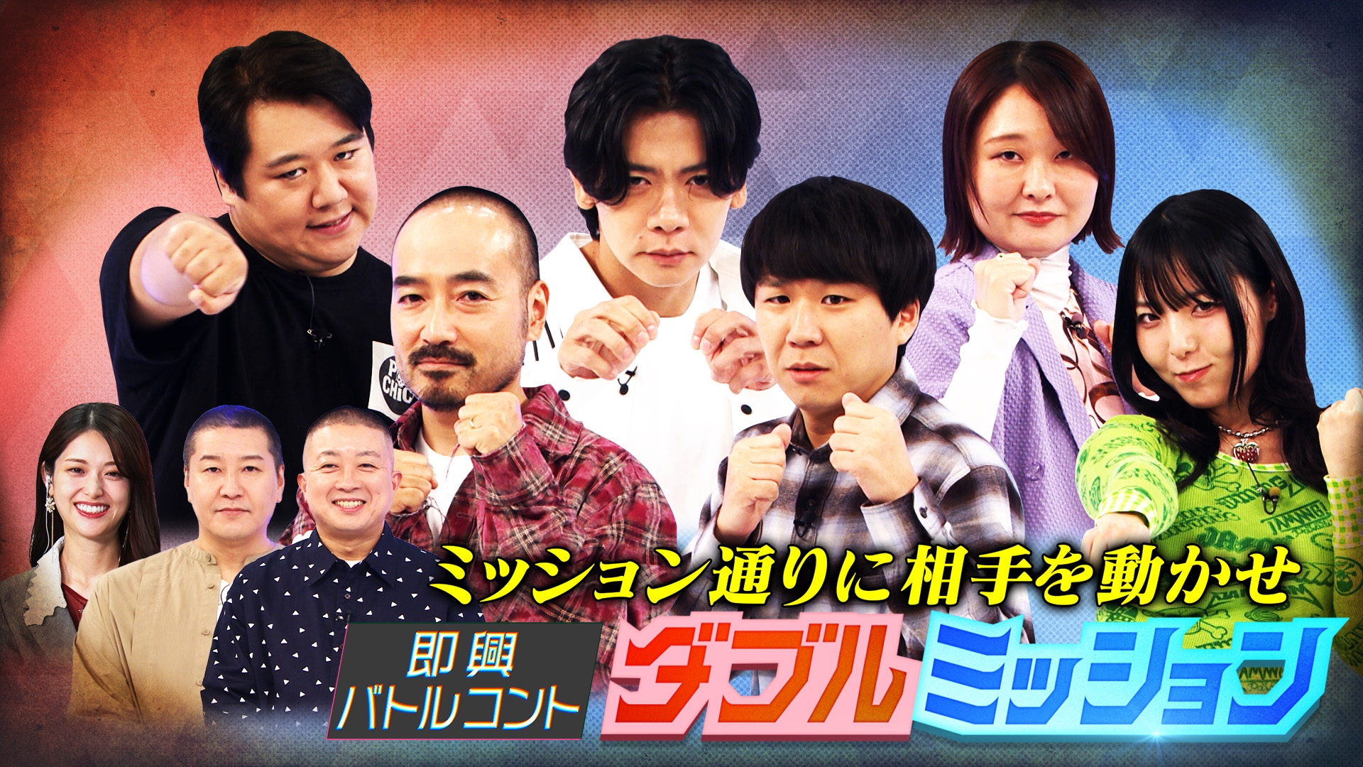 無料テレビで即興バトルコント ダブルミッションを視聴する