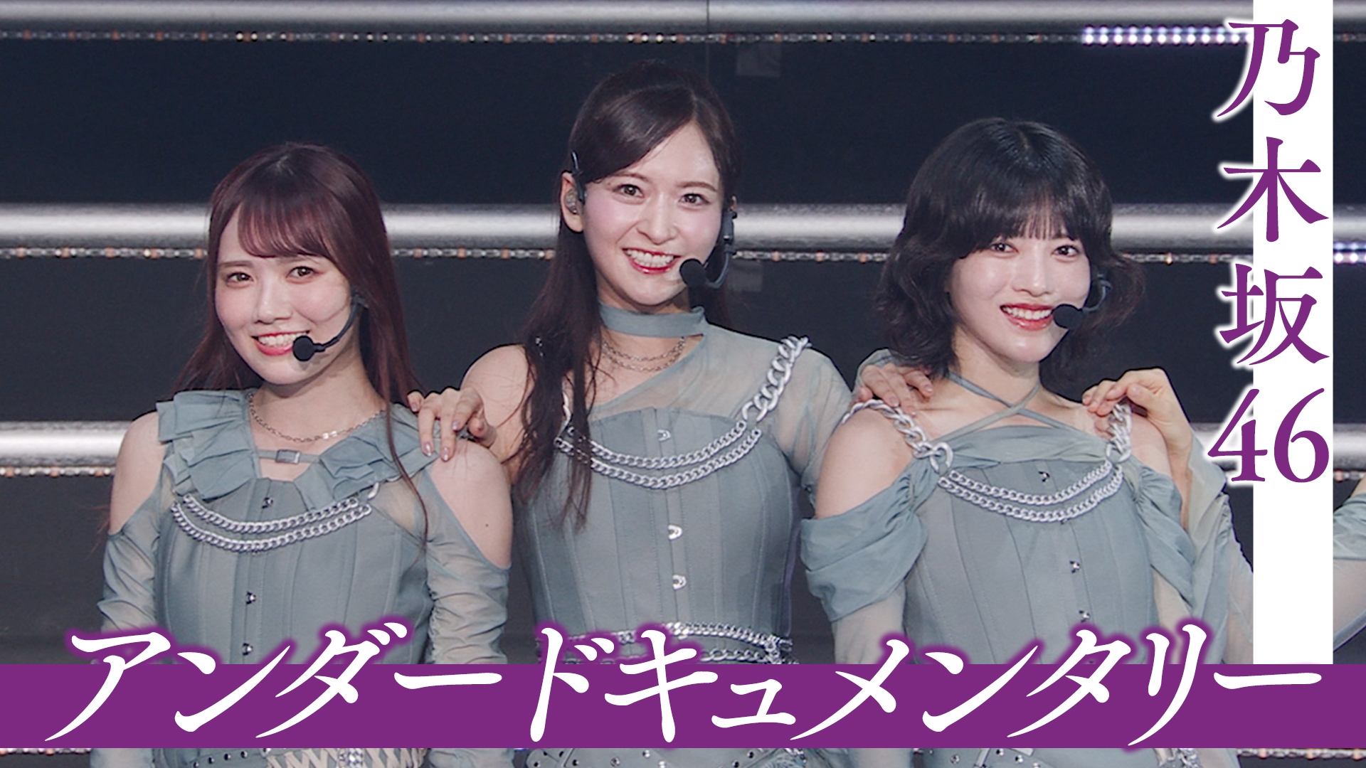 乃木坂46アンダードキュメンタリー ダイジェスト版