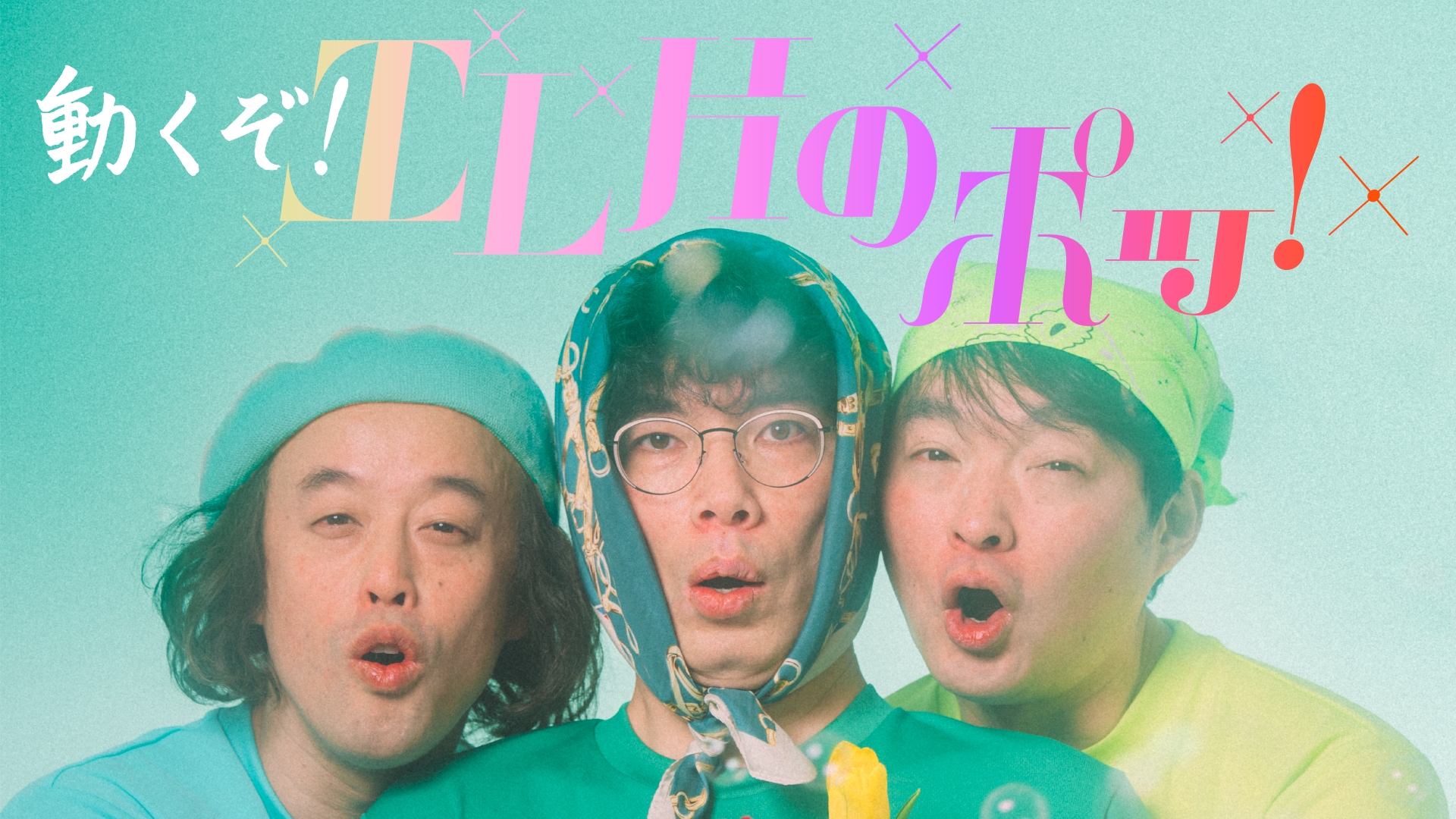 無料テレビで動くぞ！エレ片のポッ！を視聴する